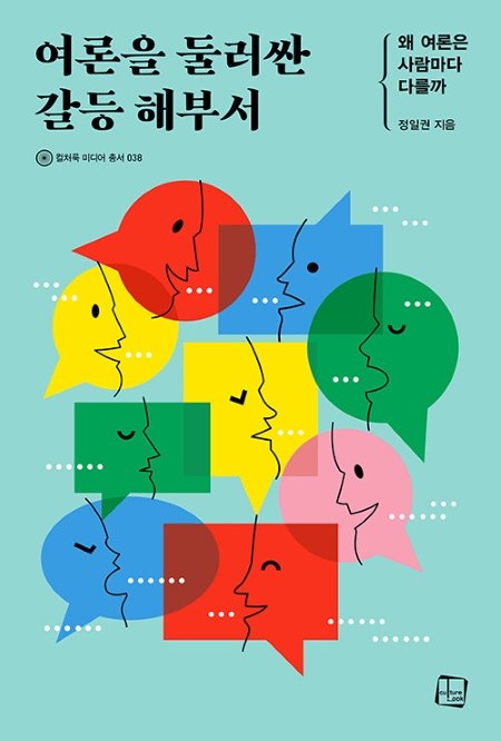 정일권 교수, 신간 『여론을 둘러싼 갈등 해부서』 출간