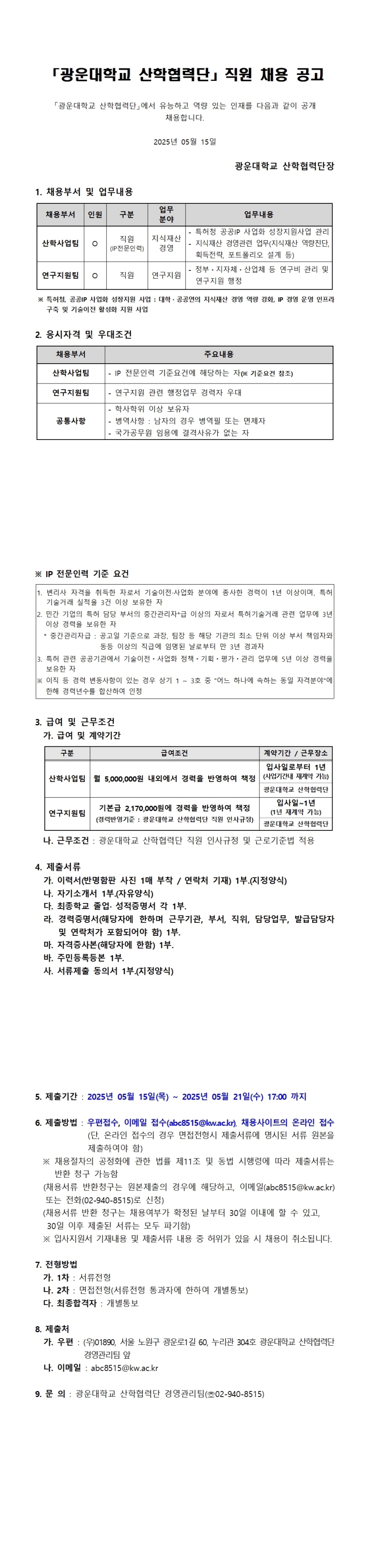산학협력단 직원 채용공고 전문