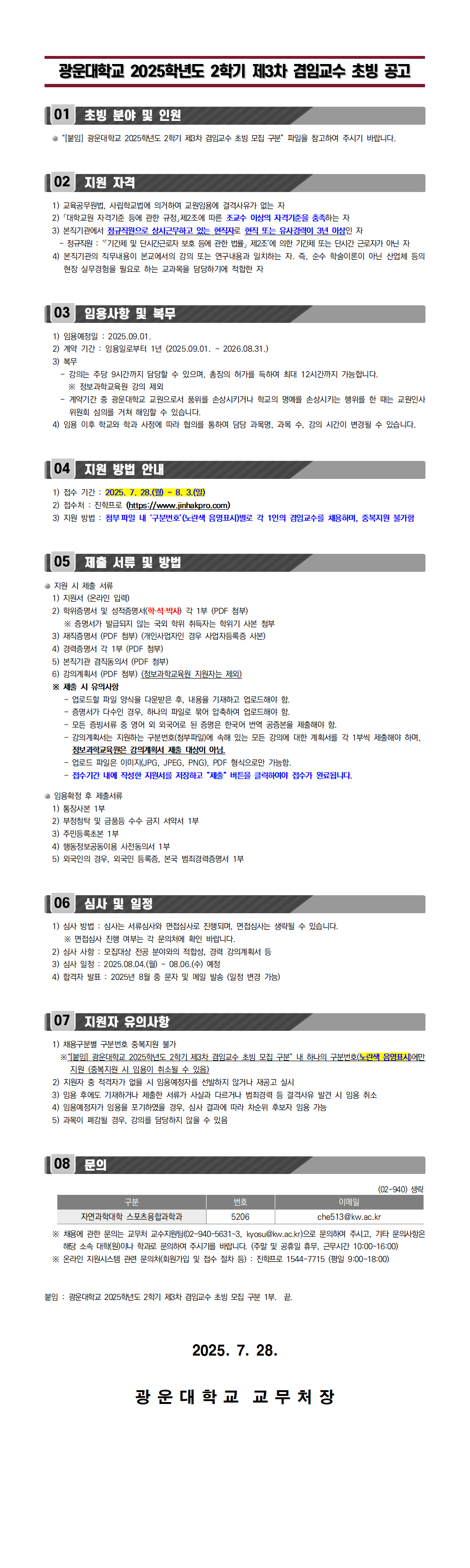 문의 : 광운대학교 교수지원팀 02-940-5631
