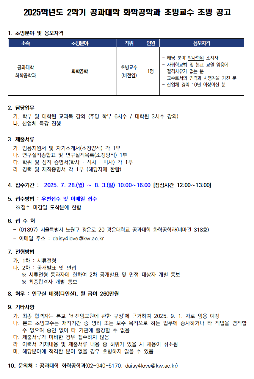 2025학년도 2학기 공과대학 화학공학과 초빙교수 초빙 공고(~8/3)