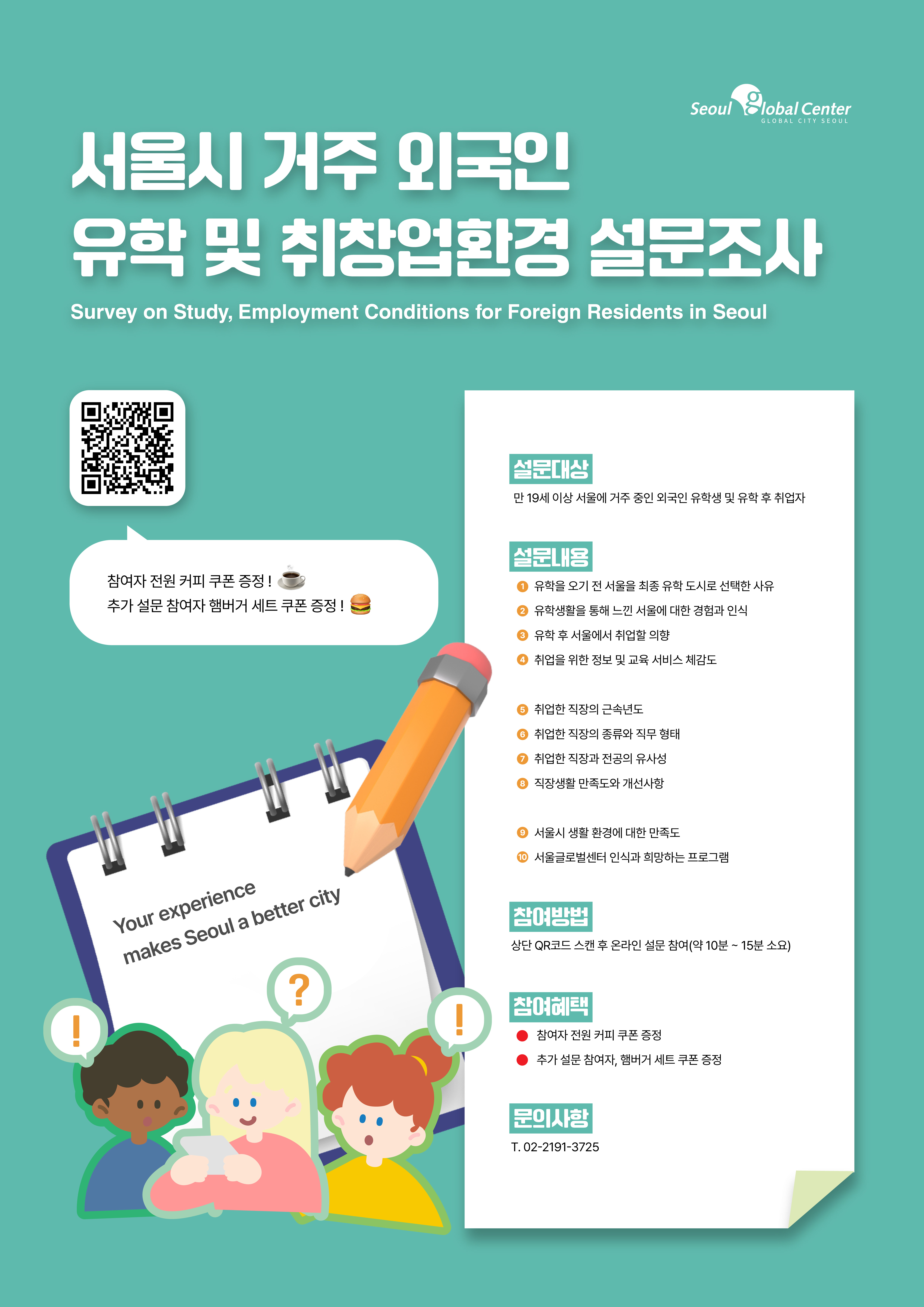 서울글로벌센터 서울시 거주 외국인 유학 및 취창업환경 설문조사 안내
