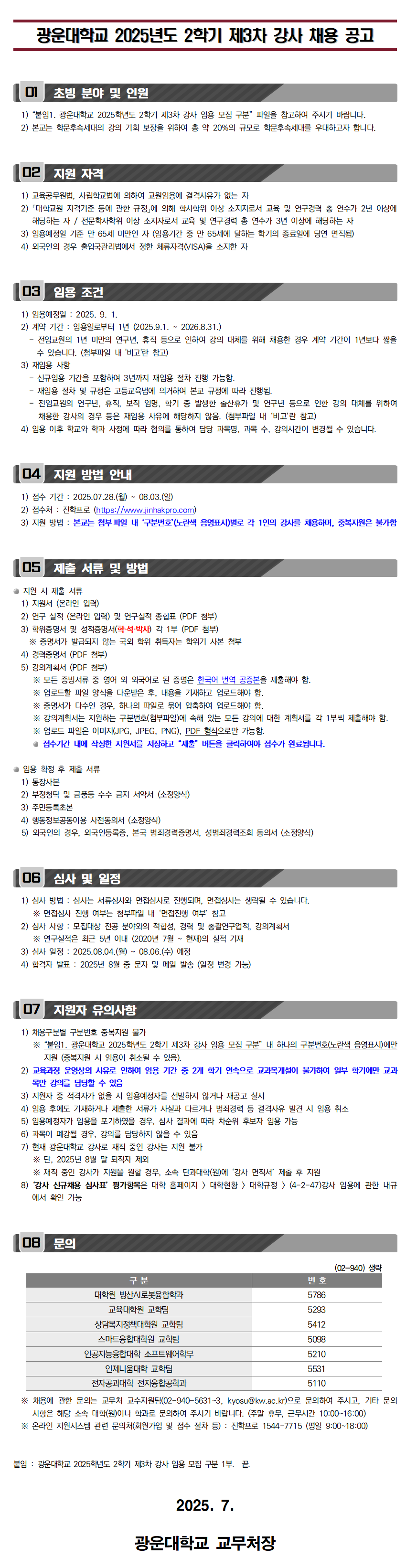 2025학년도 2학기 제3차 강사 초빙 공고(변경_20250730)