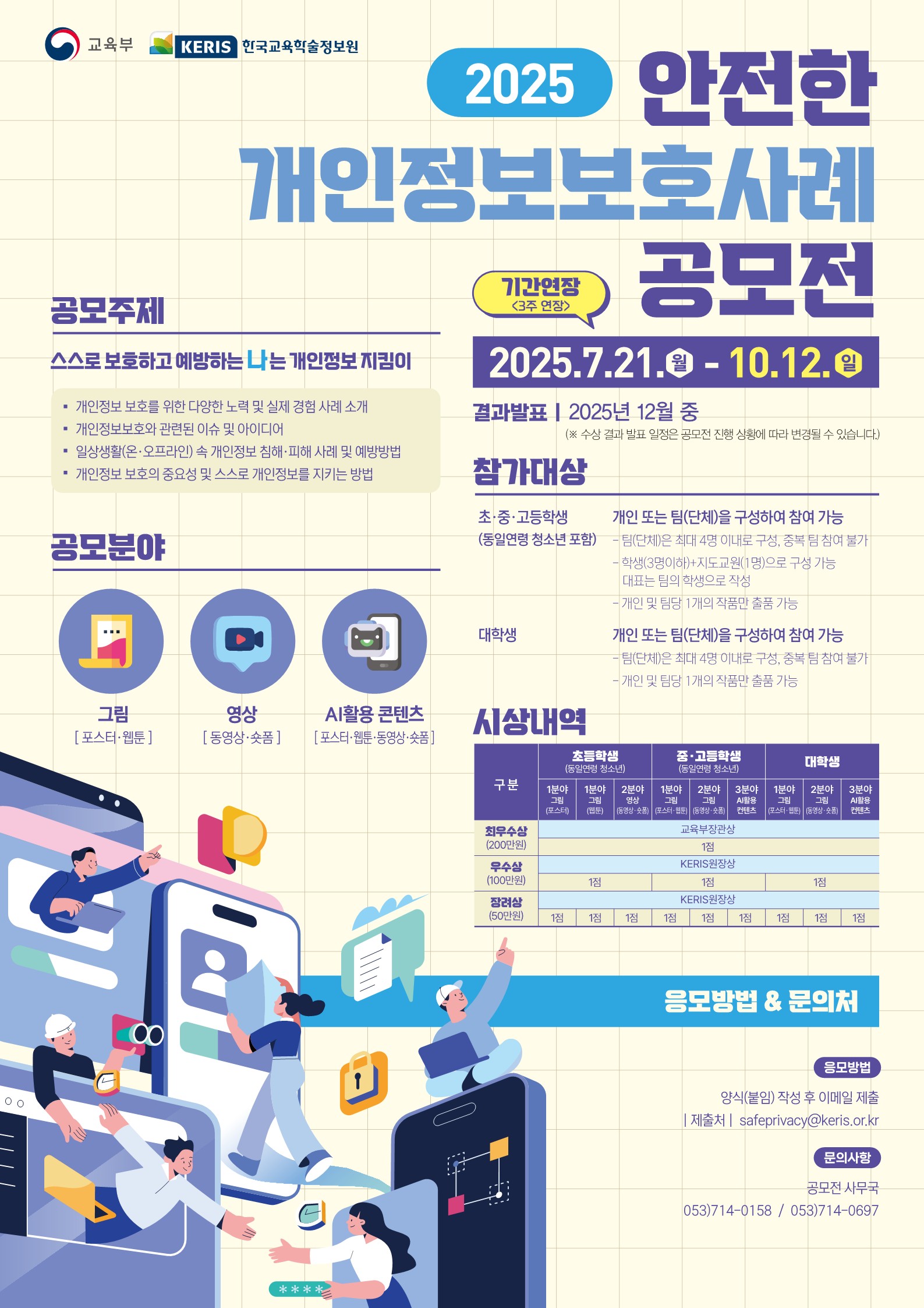 2025년 안전한 개인정보보호 사례 공모전
~2025.10.12(일)