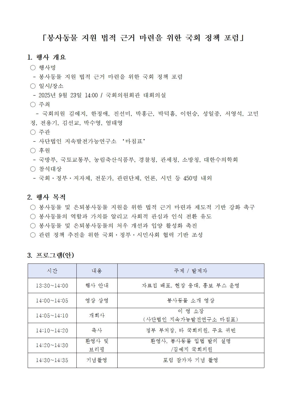 봉사동물 지원 법적 근거 마련을 위한 국회 정책 포럼
2025.09.23(화) 14:00