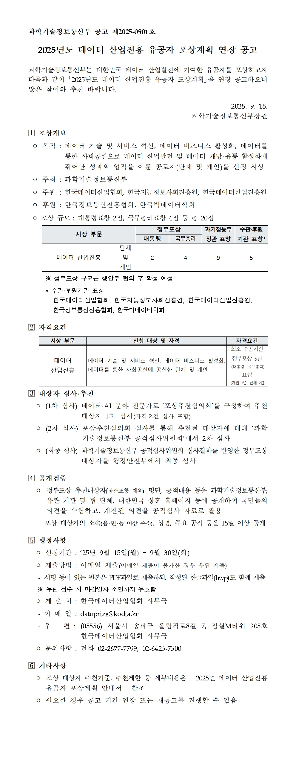 2025년 데이터 산업진흥 유공자 포상 연장 공고

교무처 교수지원팀 02-940-5631