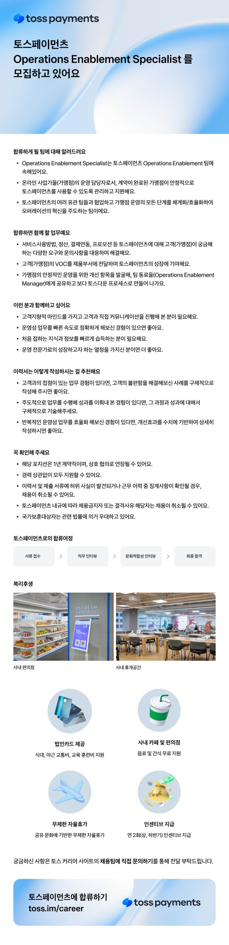 [추천채용][토스페이먼츠] Operations Enablement Specialist (가맹점 운영)