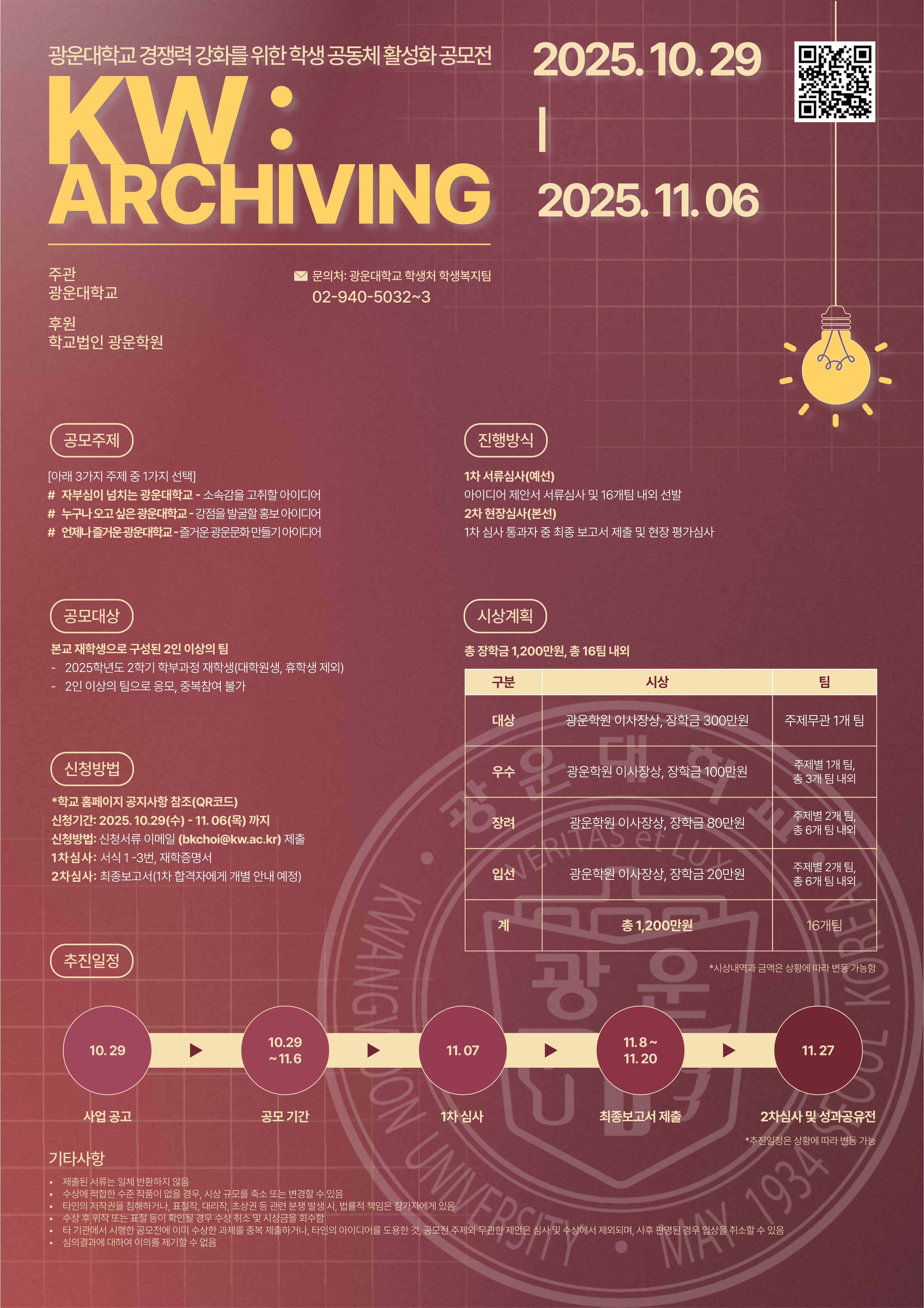 광운대학교 경쟁력 강화를 위한 『학생 공동체 활성화 공모전 KW : Archiving』
~2025.11.06(목)