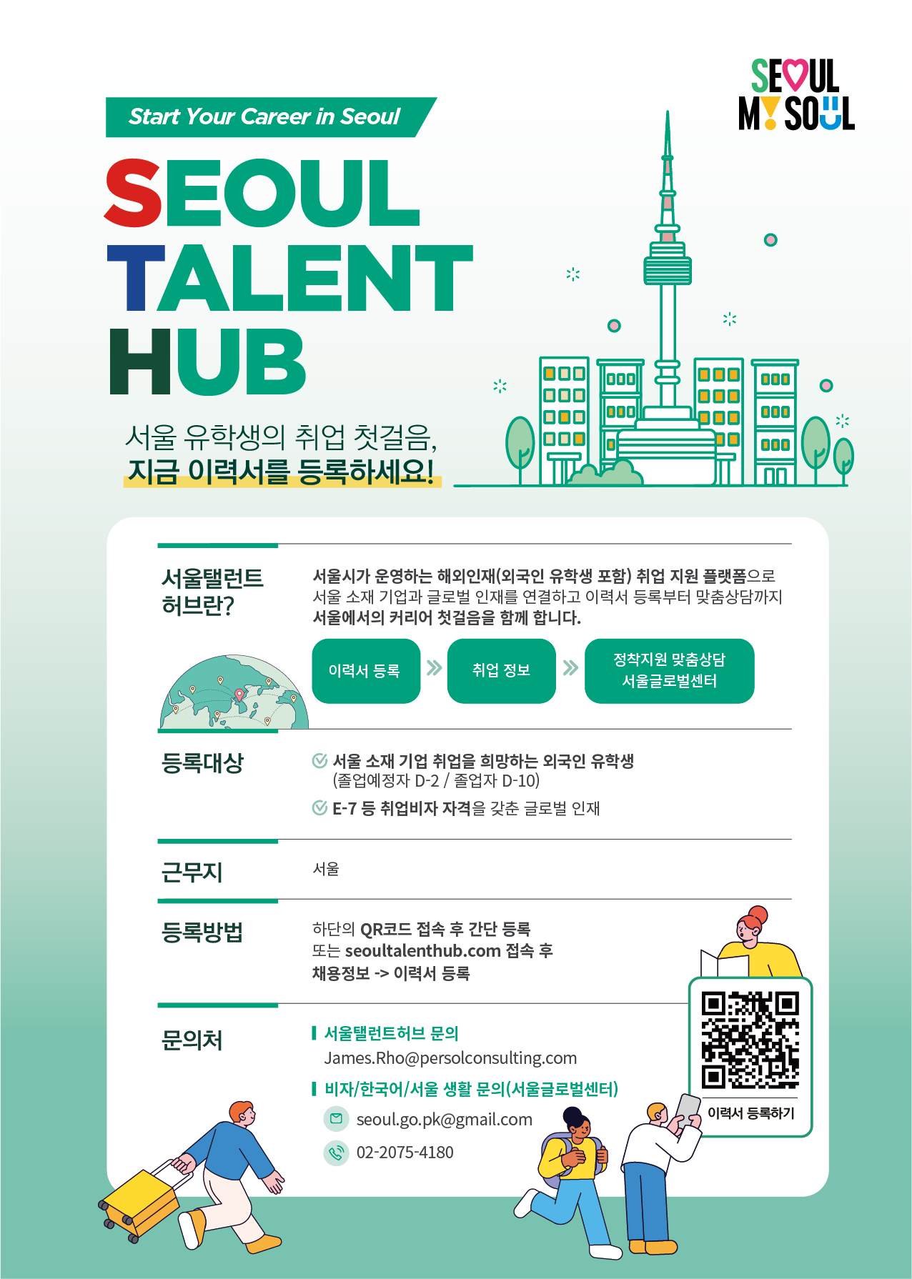 기업 - 해외인재 상시 매칭 플랫 서울탤런트 허브 안내