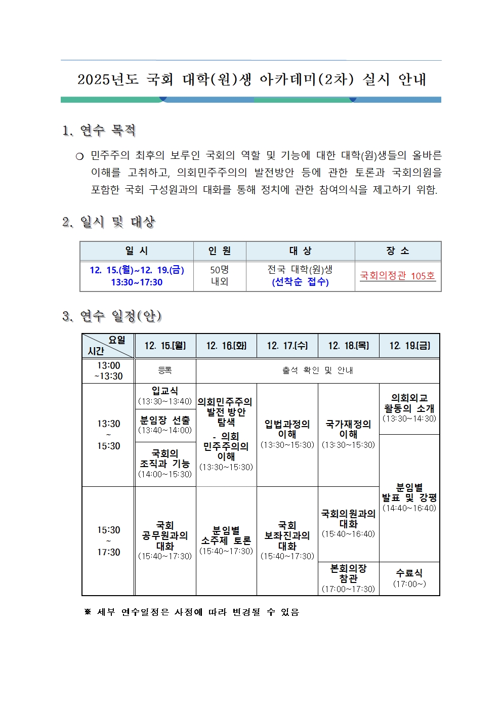 2025년도 국회 대학(원)생 아카데미(2차) 실시 안내
~2025.11.28(금)