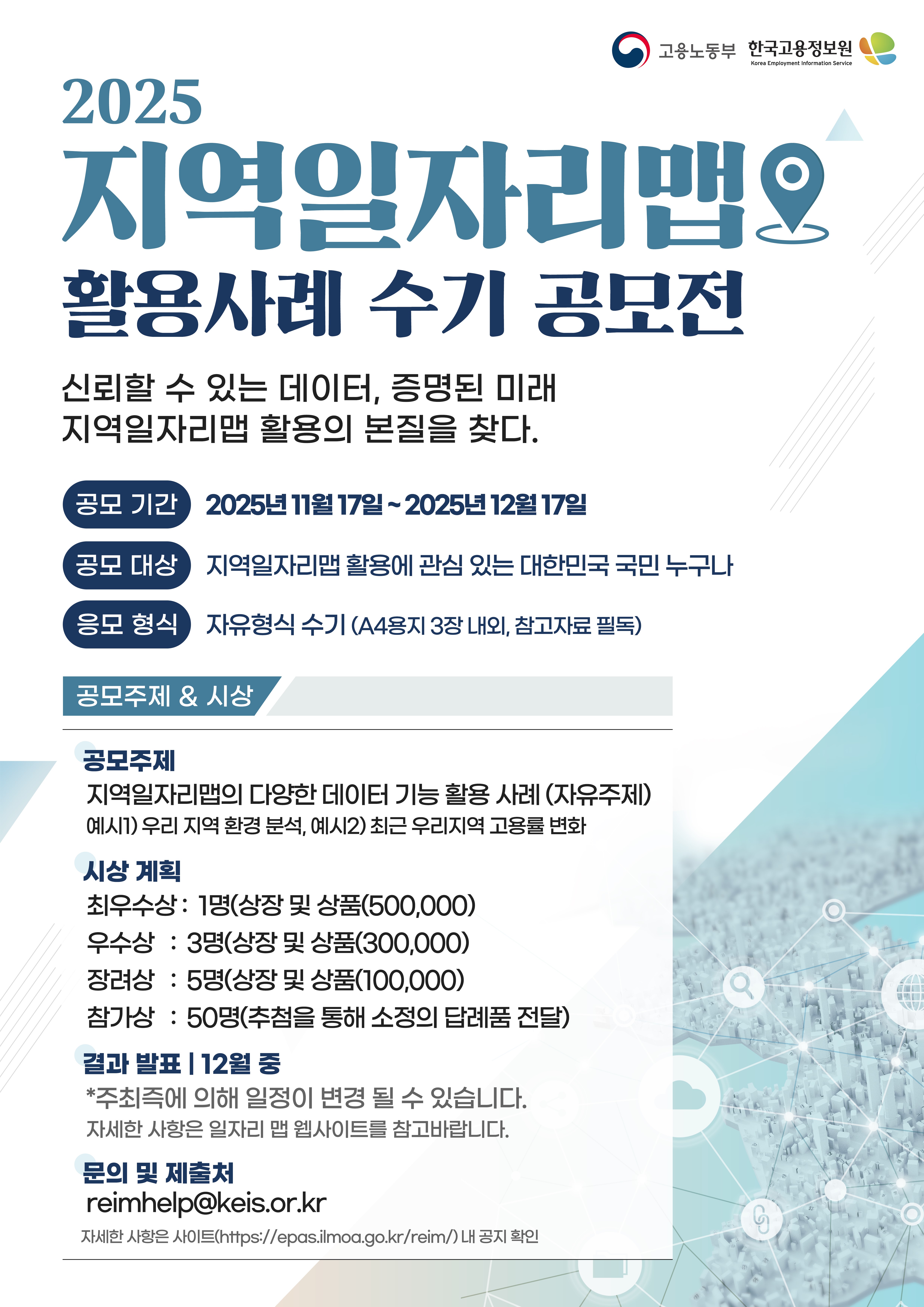 지역일자리맵 활용 사례 수기 공모전
~2025.12.17(수)