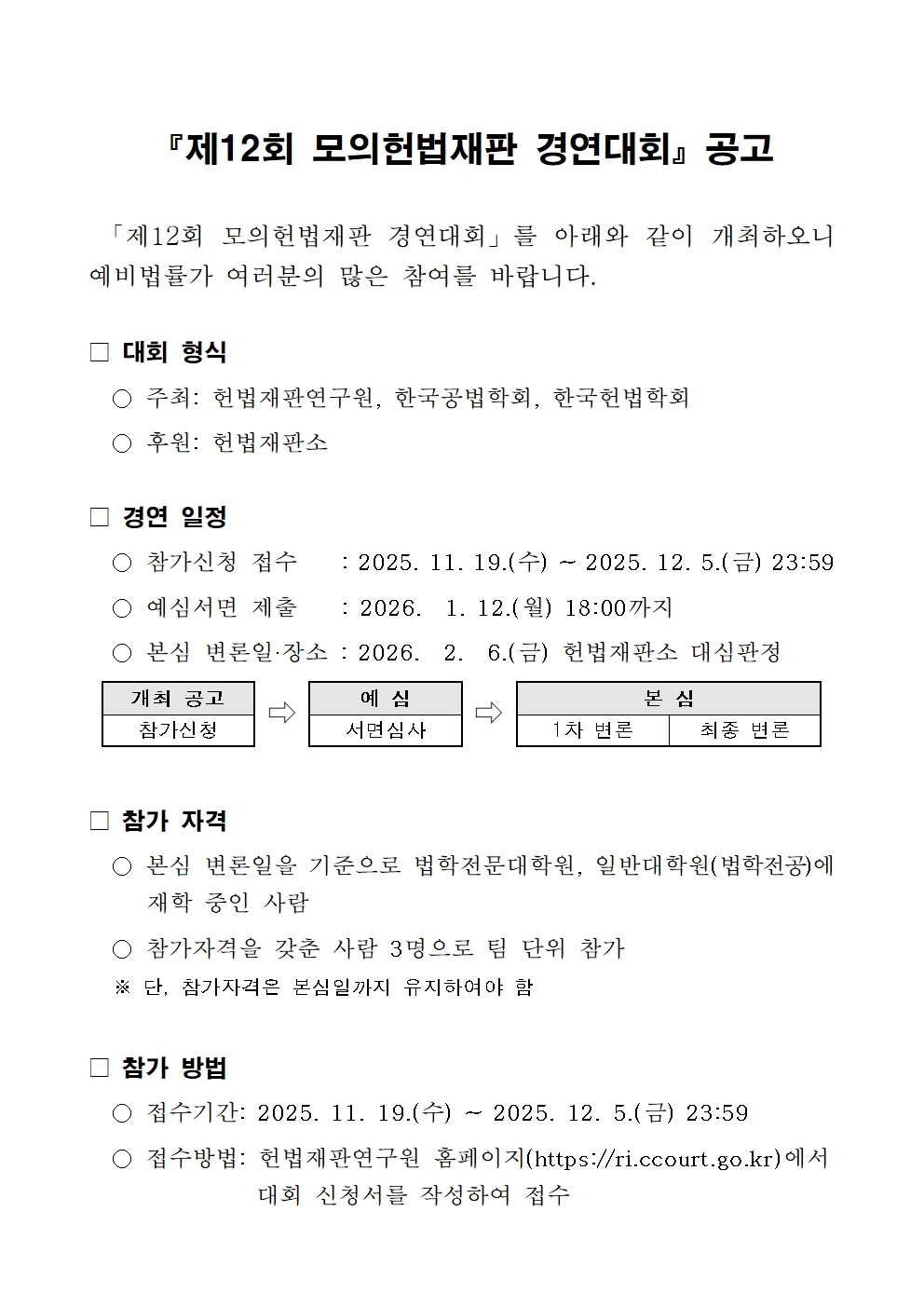 『제12회 모의헌법재판 경연대회』공고
~2025.12.05(금)