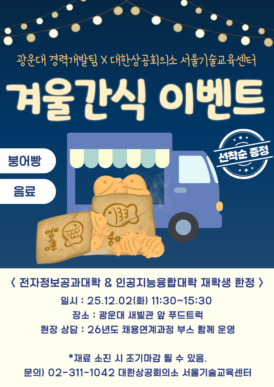 [광운대 경력개발팀 X 대한상공 회의소 서울기술교육센터] 겨울 간식 이벤트

 

일시 : 2025-12-02(화) 11:30 ~ 15:30

장소 : 광운대 새빛관 앞 푸드트럭

 