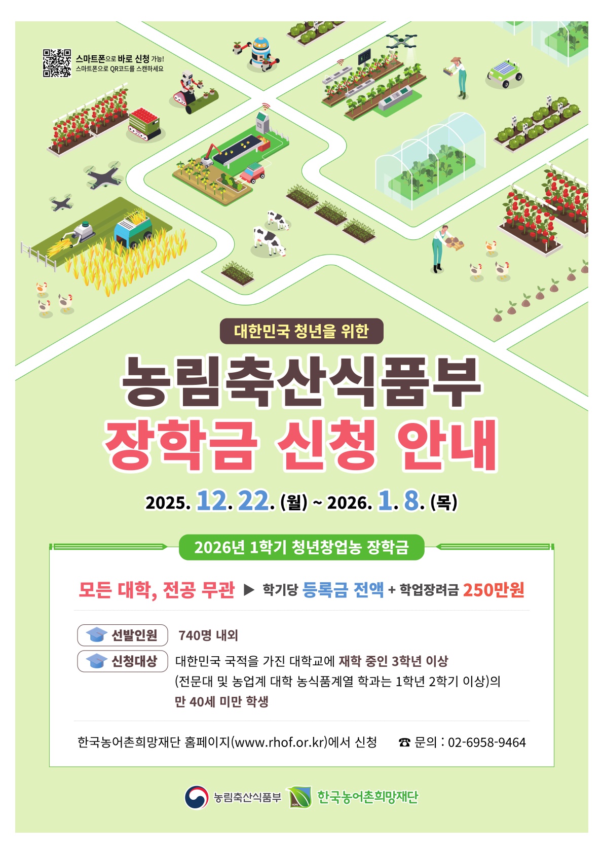 농림축산식품부_대학장학금_포스터