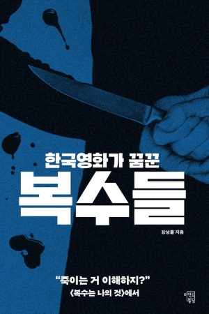 한국영화가 꿈꾼 복수들 표지