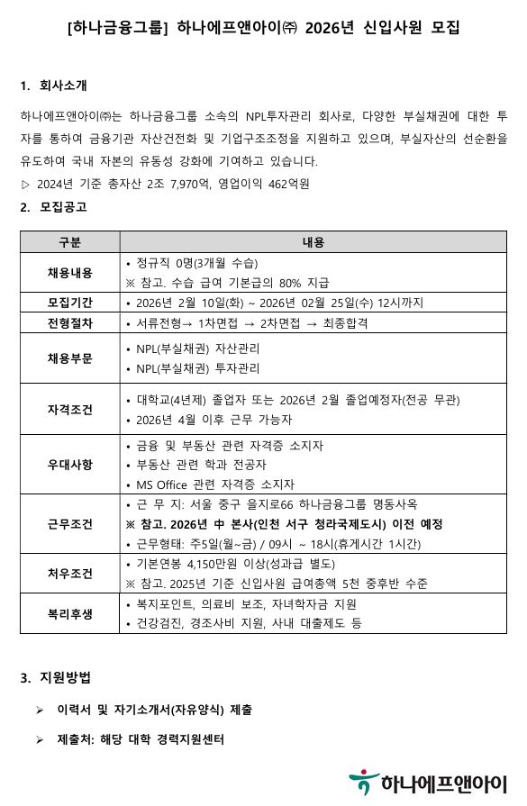 [추천채용][하나에프앤아이] NPL(부실채권)자산관리/NPL(부실채권)투자관리