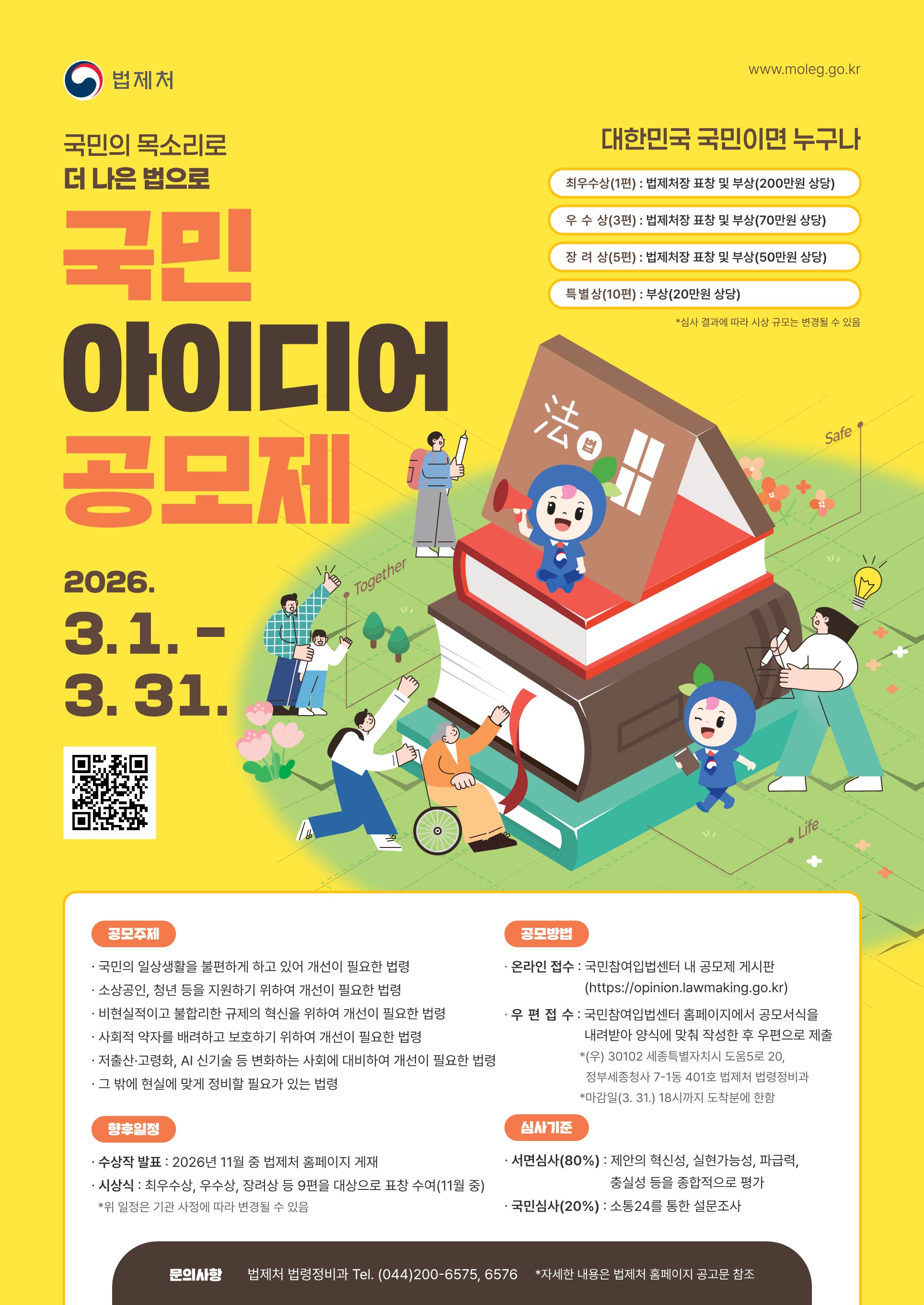 2026년 법제처 국민 아이디어 공모제 안내