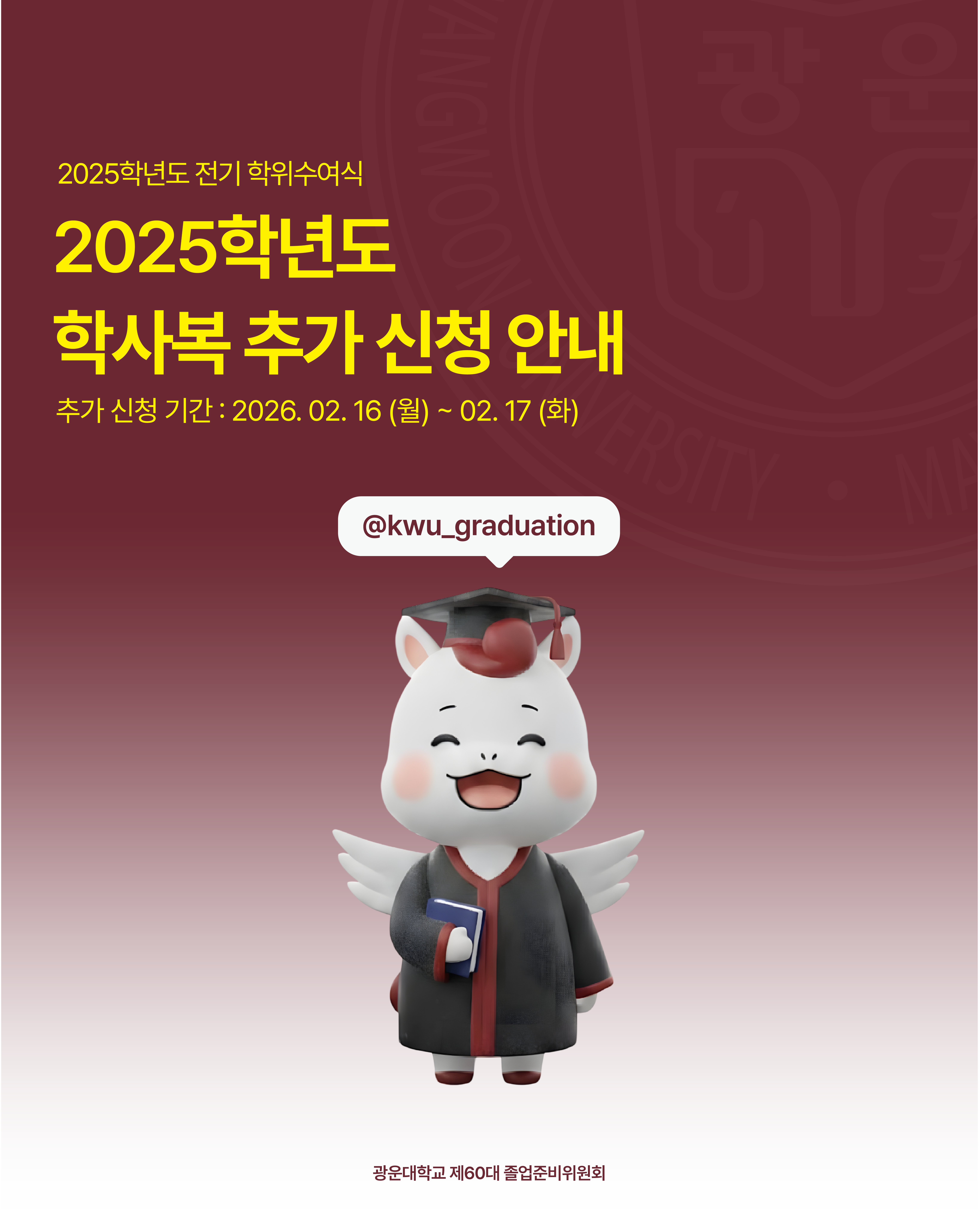 학사복 추가 신청 안내 1