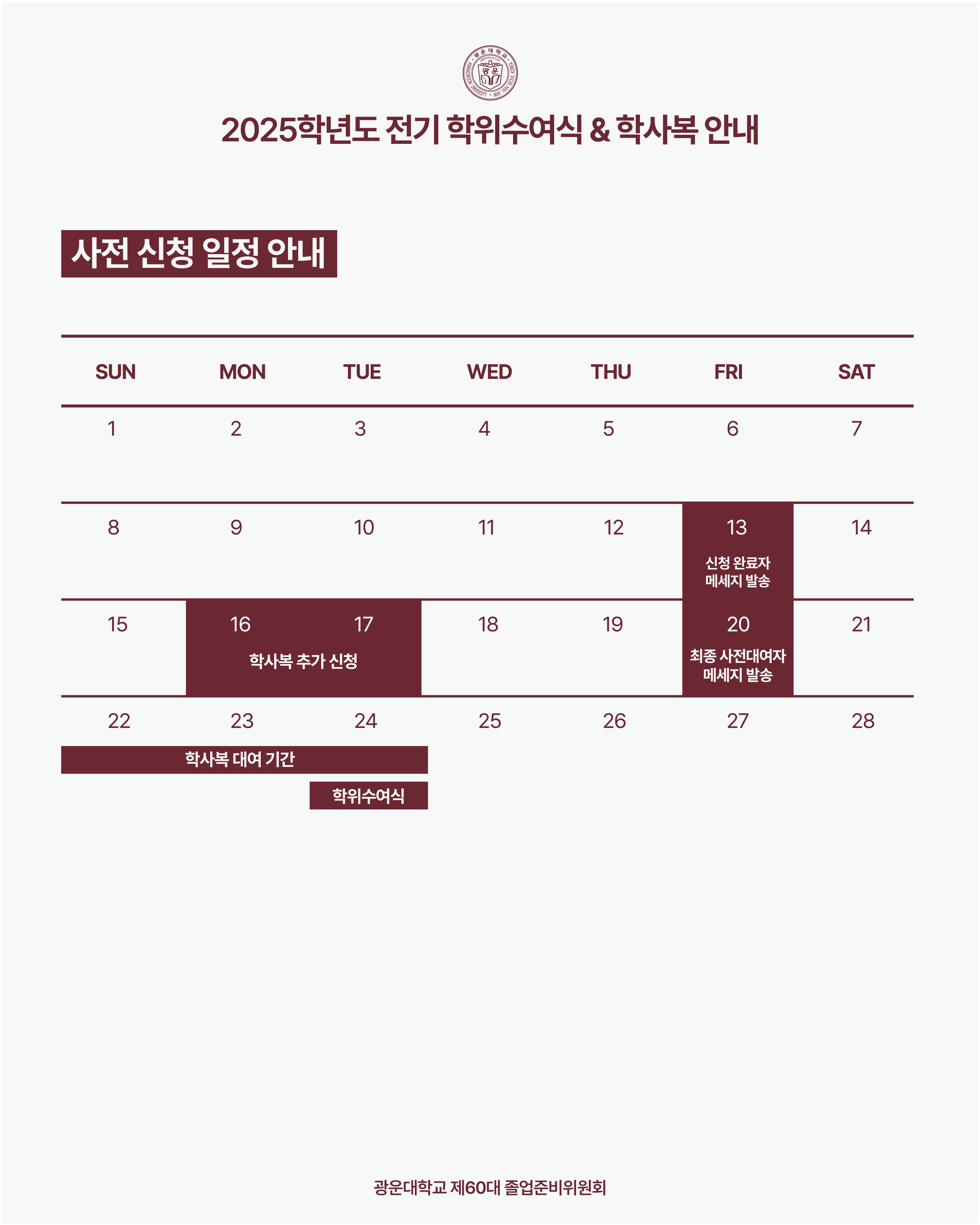 학사복 추가 신청 안내 3