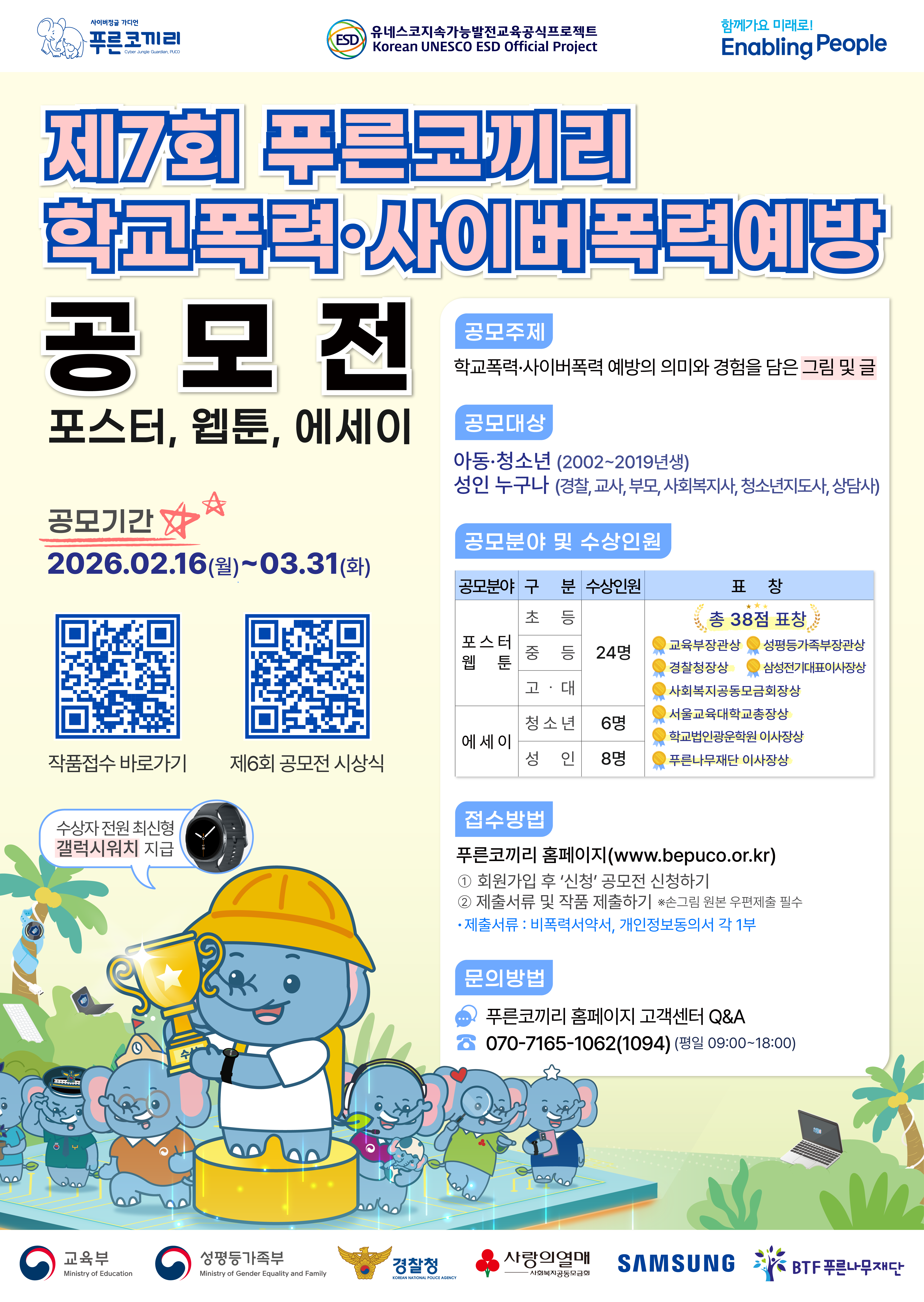 2026년도 푸른코끼리 사이버폭력 예방교육 및 공모전 참여 안내