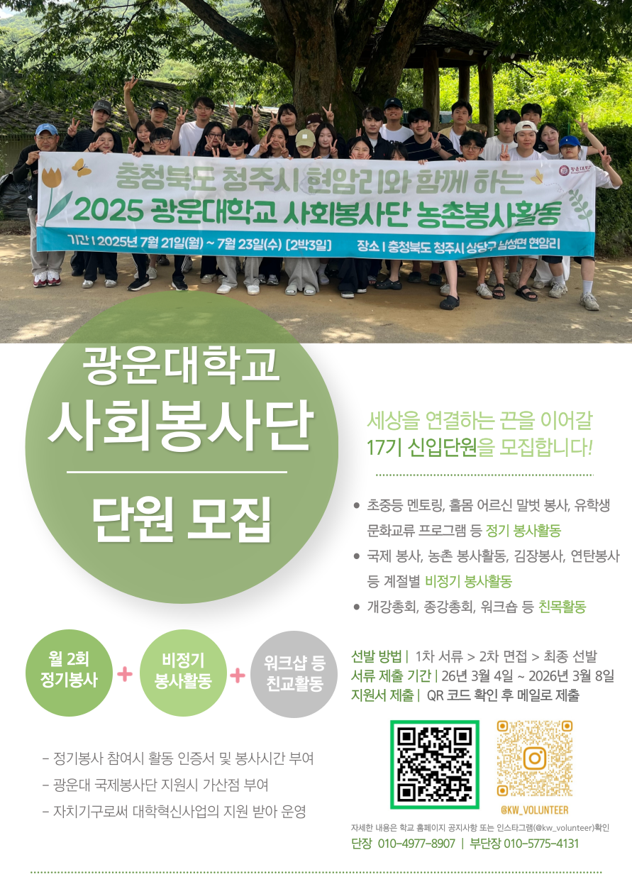 ★ 광운대학교 사회봉사단 학생봉사대 17기 신입단원 모집 안내