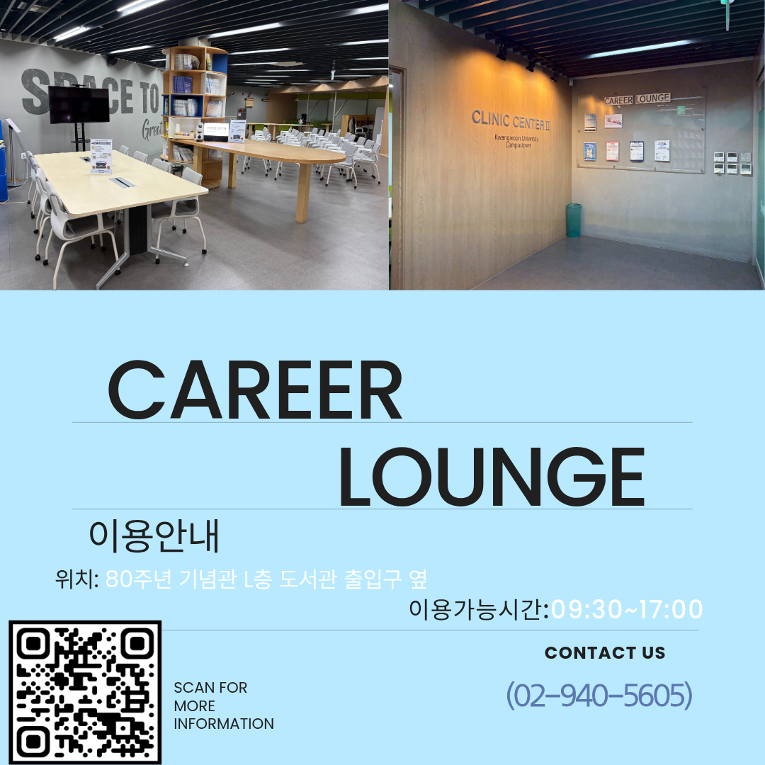 중앙도서관 로비층 입구 옆 커리어라운지 사진 설명 및 안내
전화번호 02-940-5605