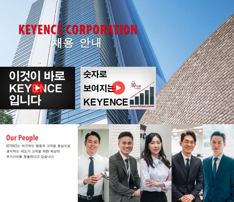 KEYENCE COPORATION 채용 안내 - KEYENCE는 적극적인 행동과 고객을 중심으로 생각하는 태도가 고객을 위한 최상의 부가가치를 창출한다고 믿습니다.
