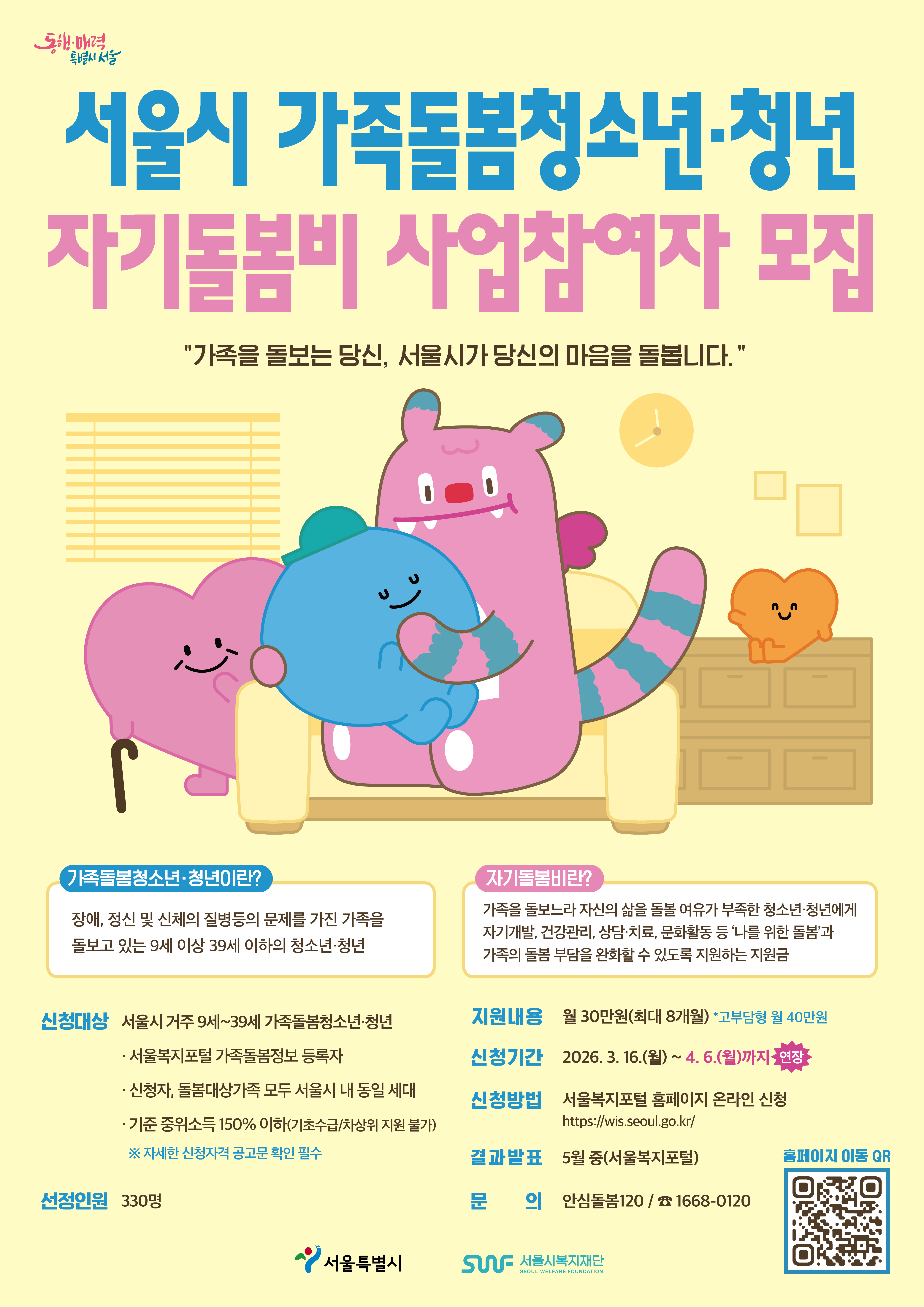 [붙임1] 2026년 서울시 가족돌봄청소년·청년 자기돌봄비 사업 홍보 포스터(모집기간 연장_수정)