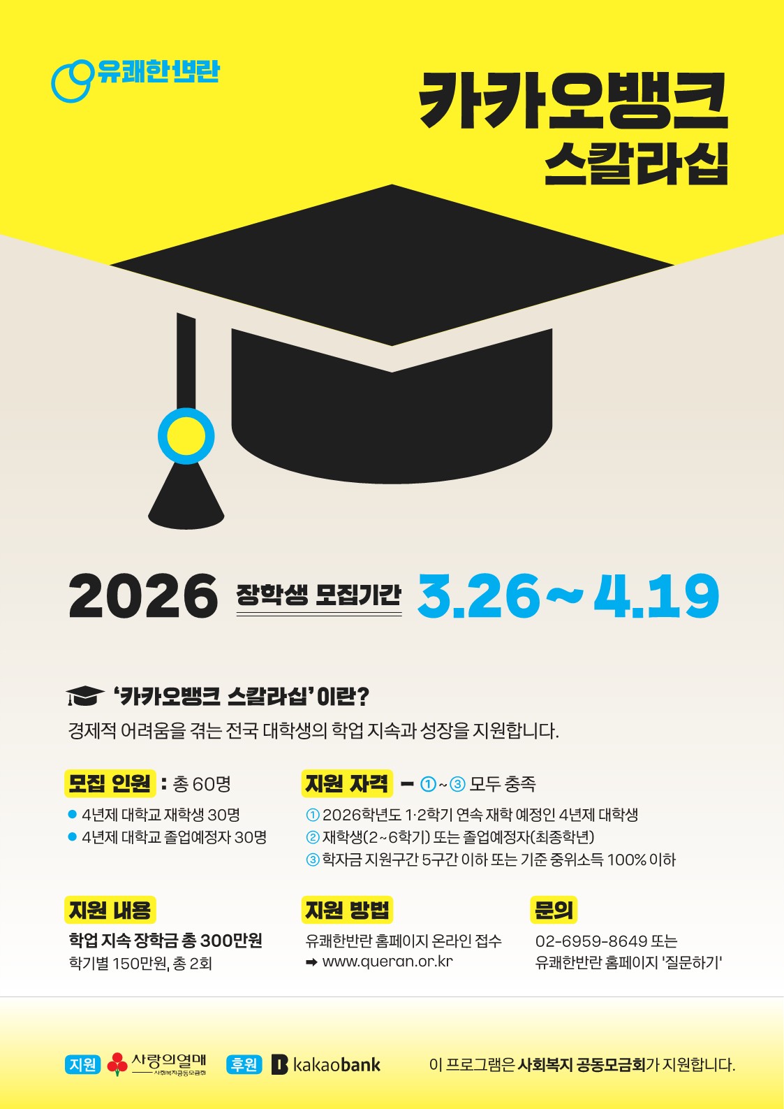 [교외장학-생활비성] (사)유쾌한반란 2026 카카오뱅크 스칼라십 장학생 모집