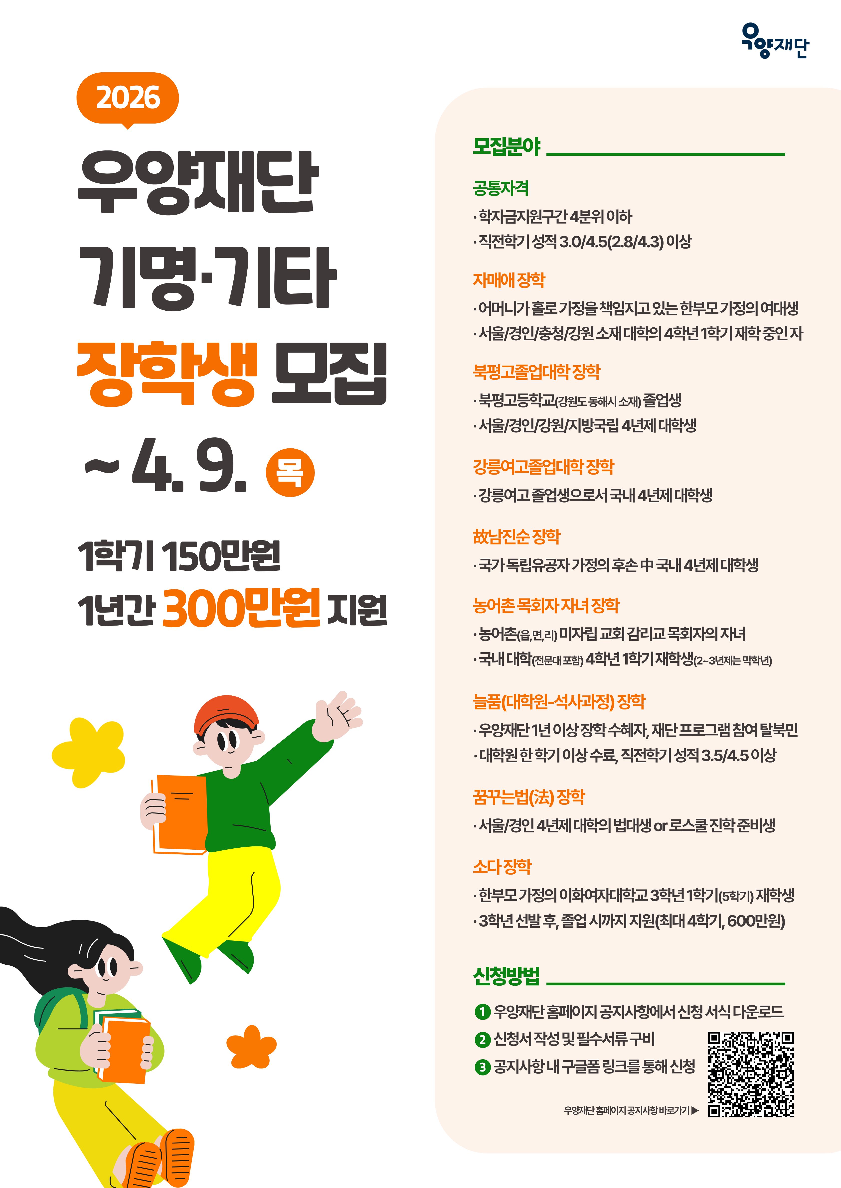 [교외장학] 2026년 우양재단 기명기타 장학 모집 안내