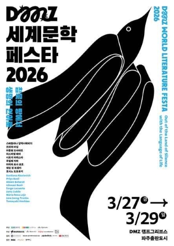 고명철 교수(국문과), ‘DMZ세계문학페스타 2026’ 공동집행위원장 참여

