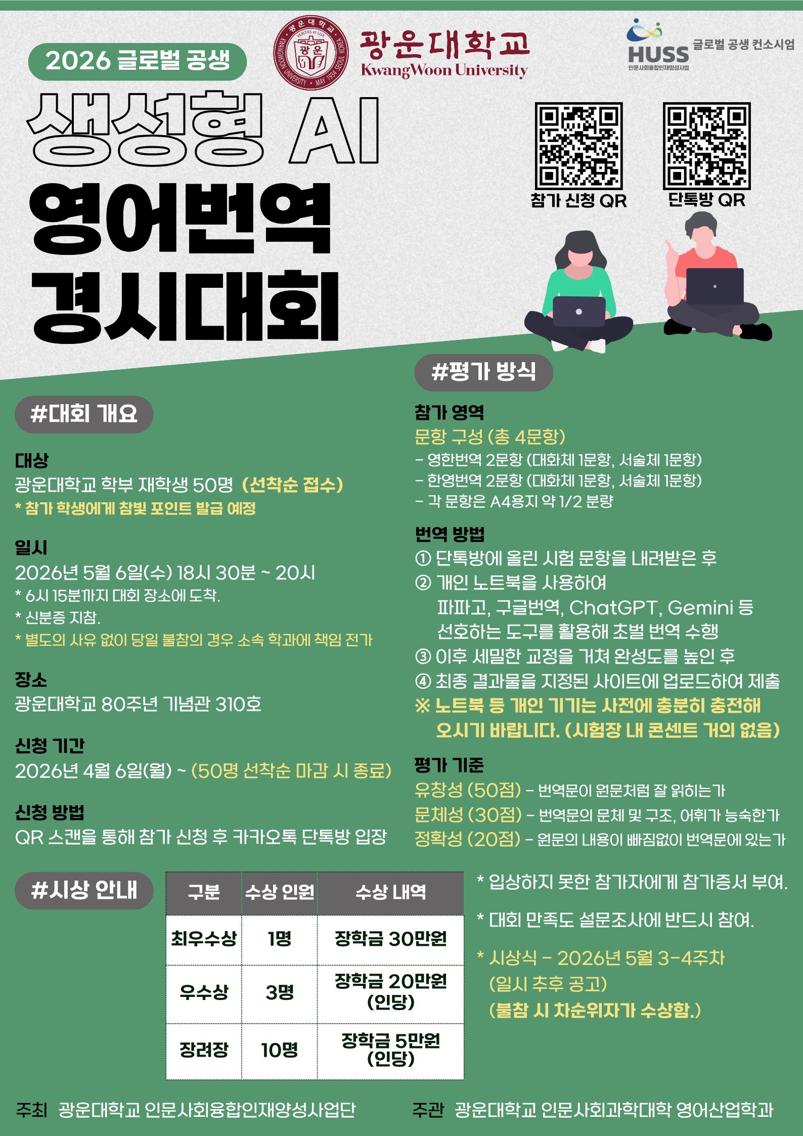 [HUSS-글로벌공생] 2026 글로벌 공생 생성형 AI 영어번역 경시대회 개최 안내 포스터