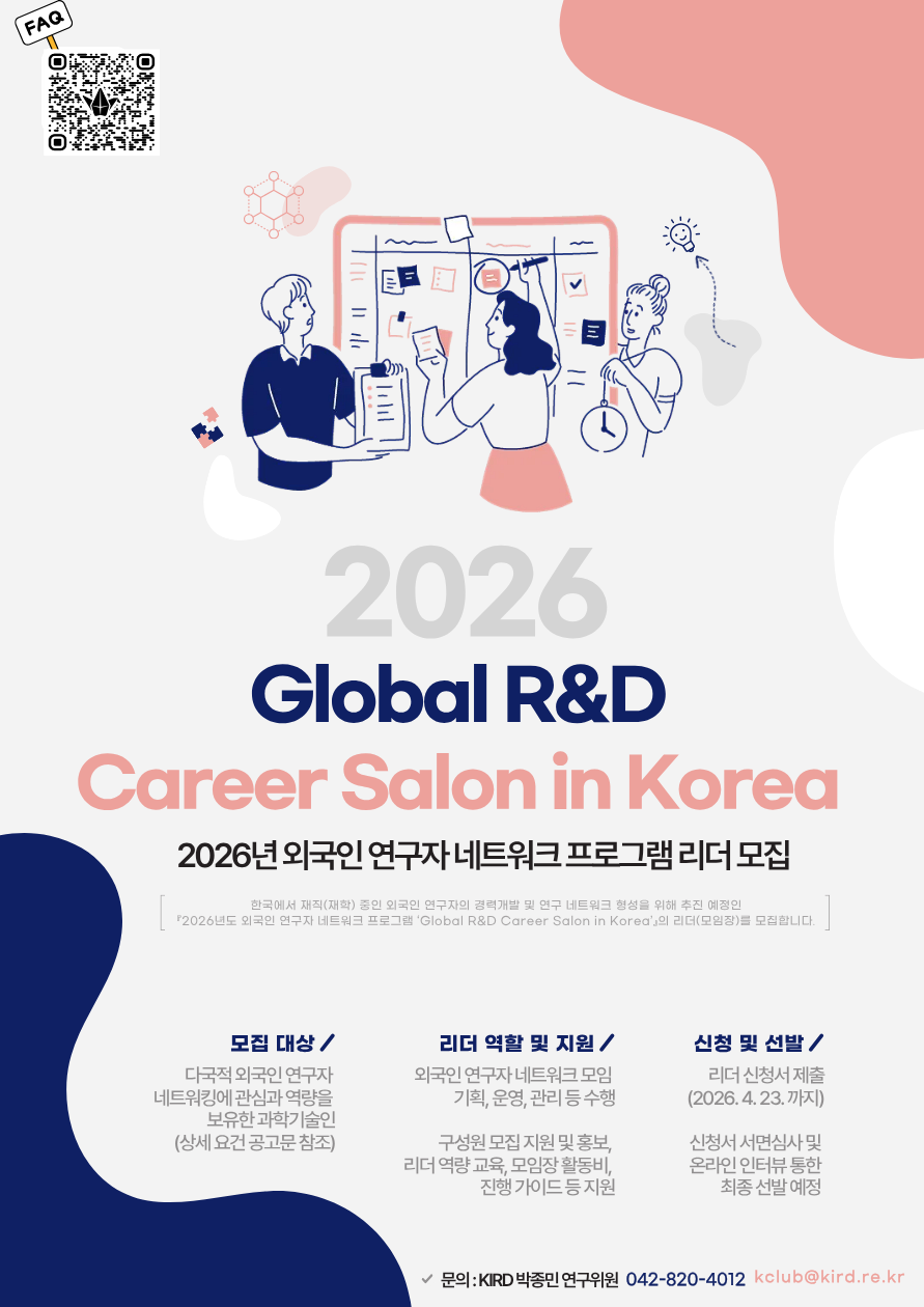 2026년 외국인 연구자 네트워크 프로그램
「Global R&D Career Salon in Korea」리더(모임장) 모집