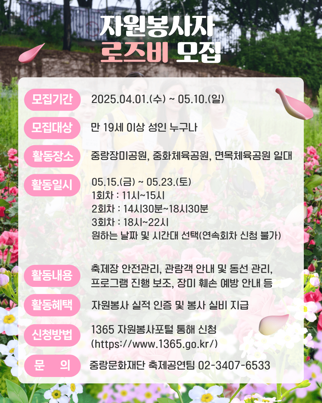 [봉사] 제18회 중항 서울장미축제 자원봉사자 모집 안내(운영봉사)