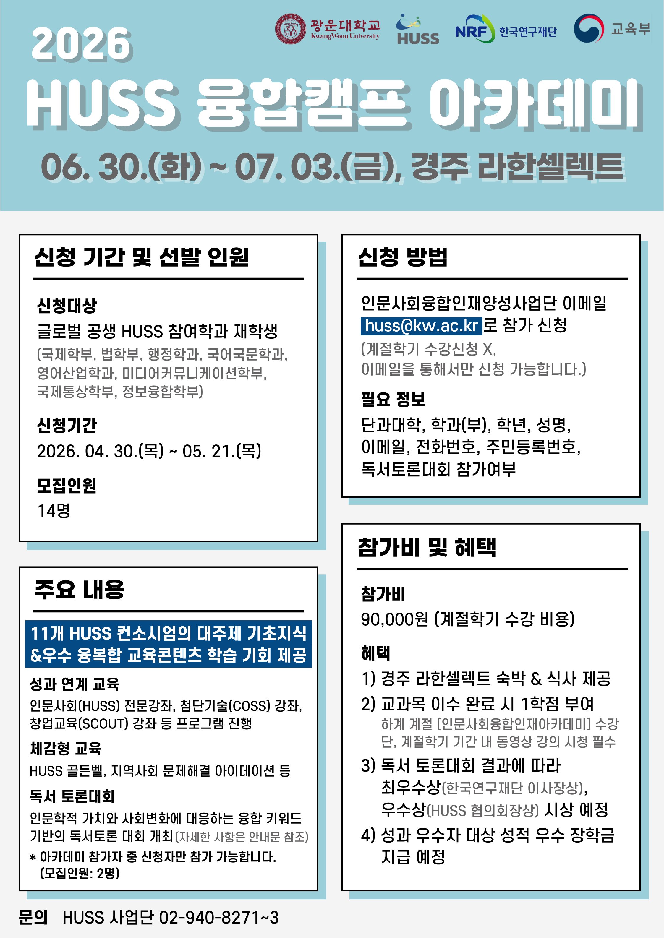 2026 HUSS 융합캠프 아카데미 홍보 포스터