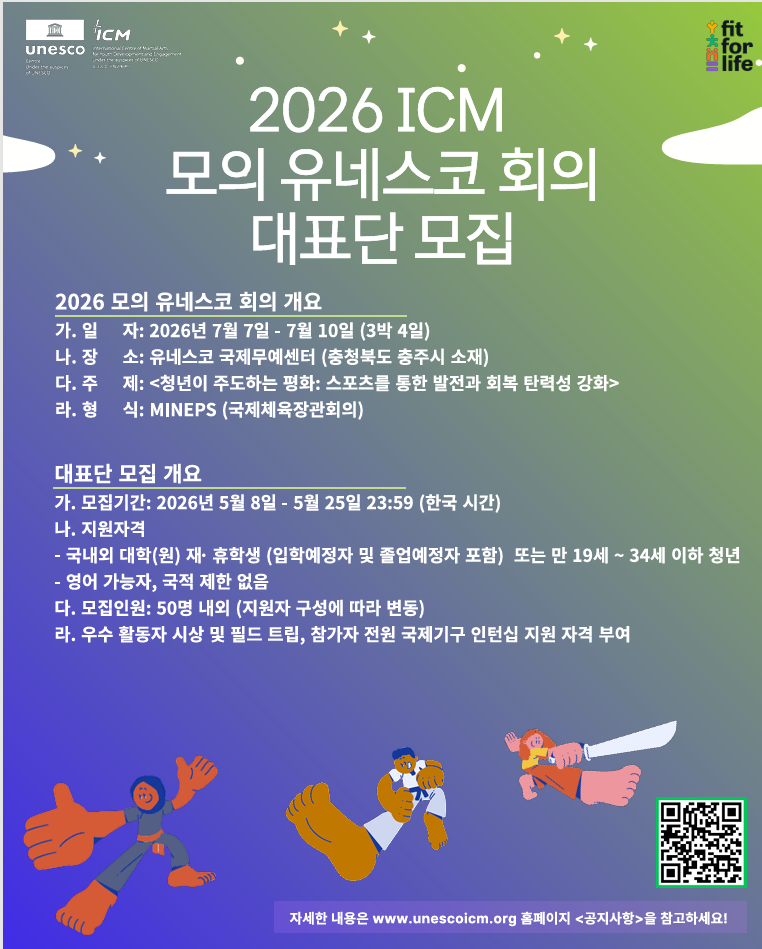 2026 ICM 모의 유네스코 회의 대표단 모집 포스터