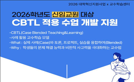 일반 교원 및 신임교원 대상 CBTL 수업 개발 프로그램

