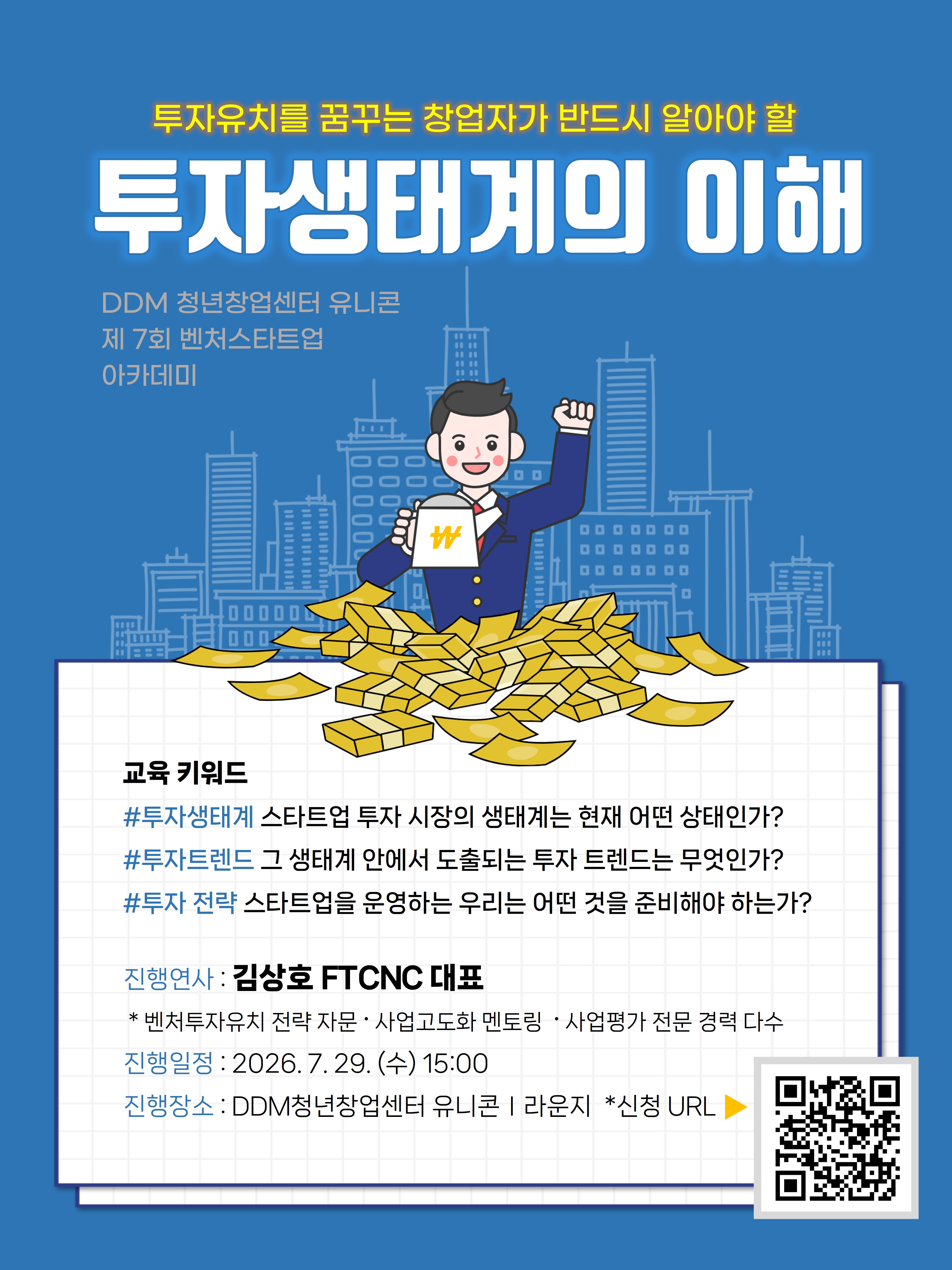 DDM 청년창업센터 유니콘
제 7회 벤처스타트업 아카데미 포스터