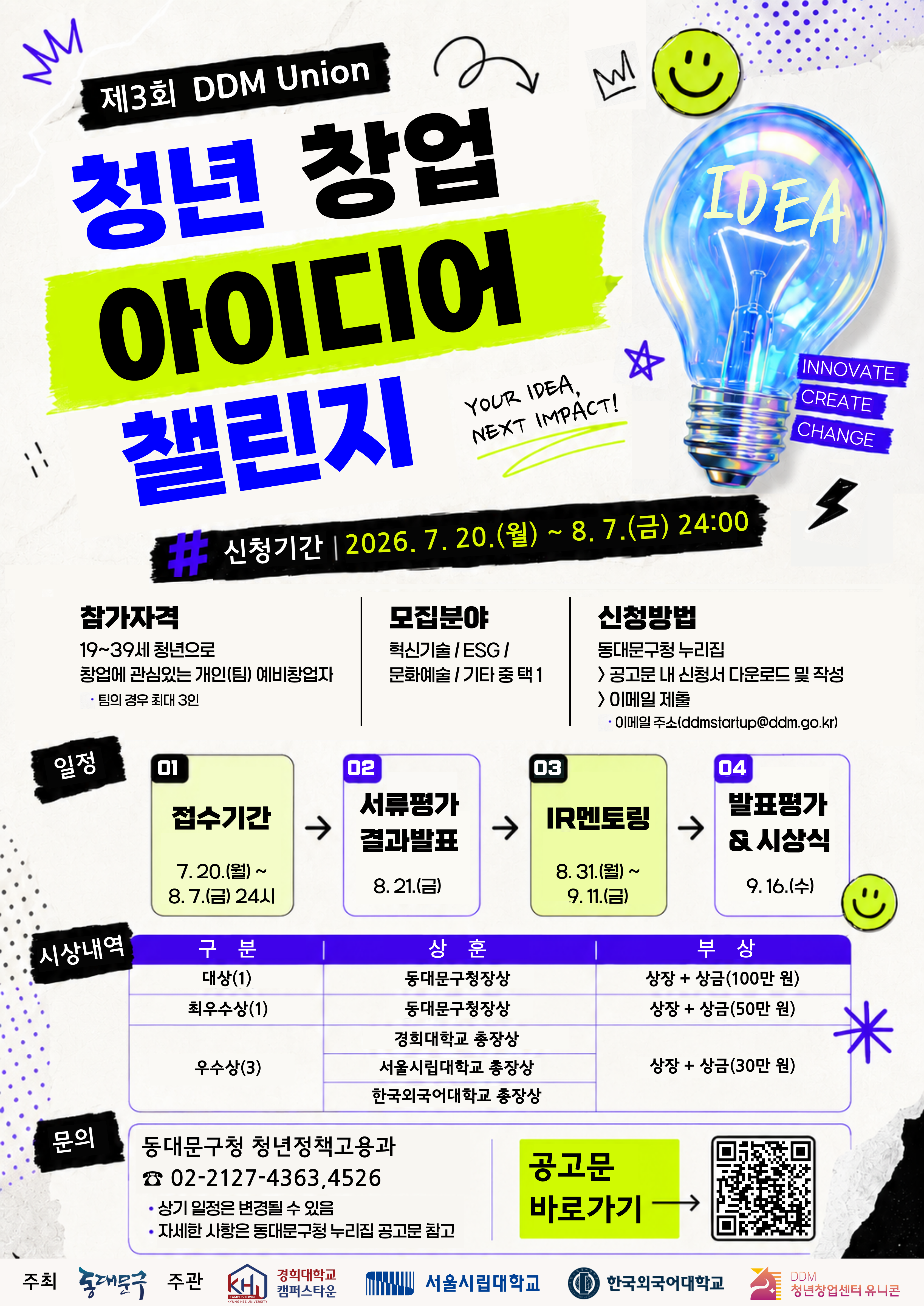 아이디어 챌린지 포스터