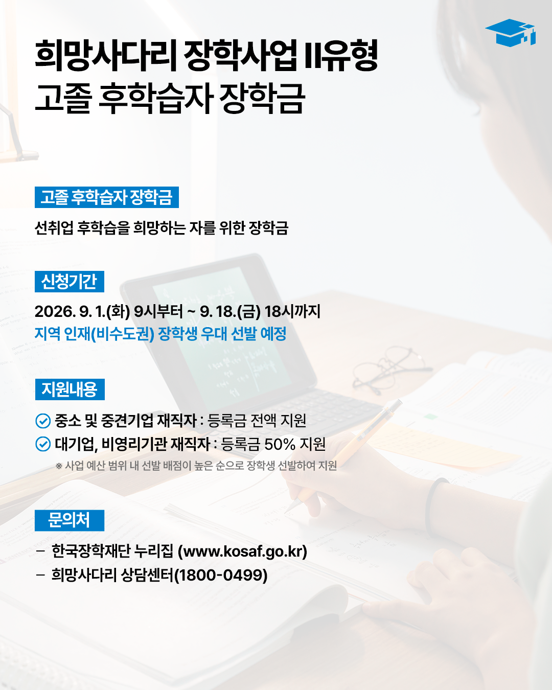 [한국장학재단] 2026년도 2학기 고졸 후학습자 장학금(희망사다리2유형) 신청 안내