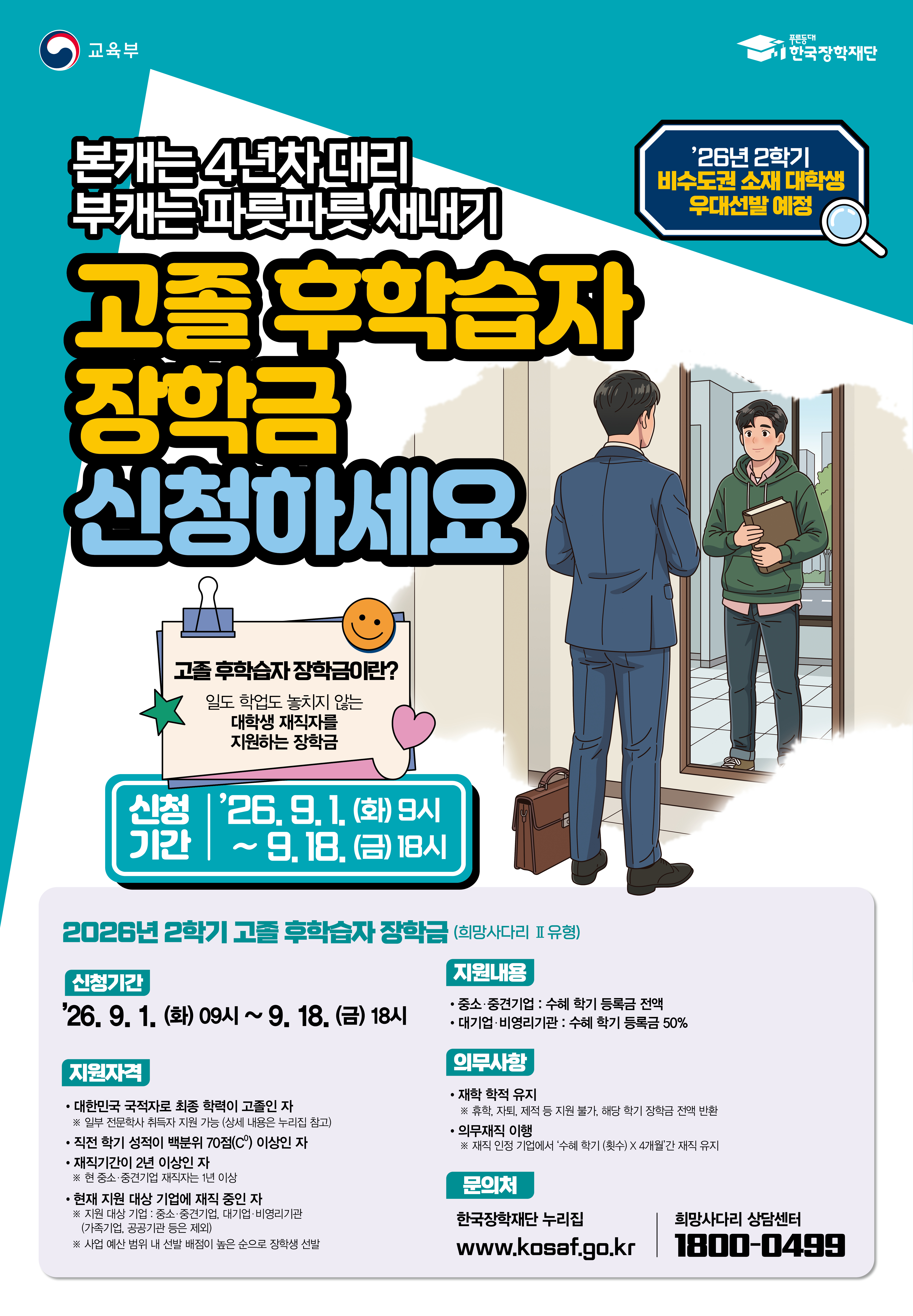 [한국장학재단] 2026년도 2학기 고졸 후학습자 장학금(희망사다리2유형) 신청 안내