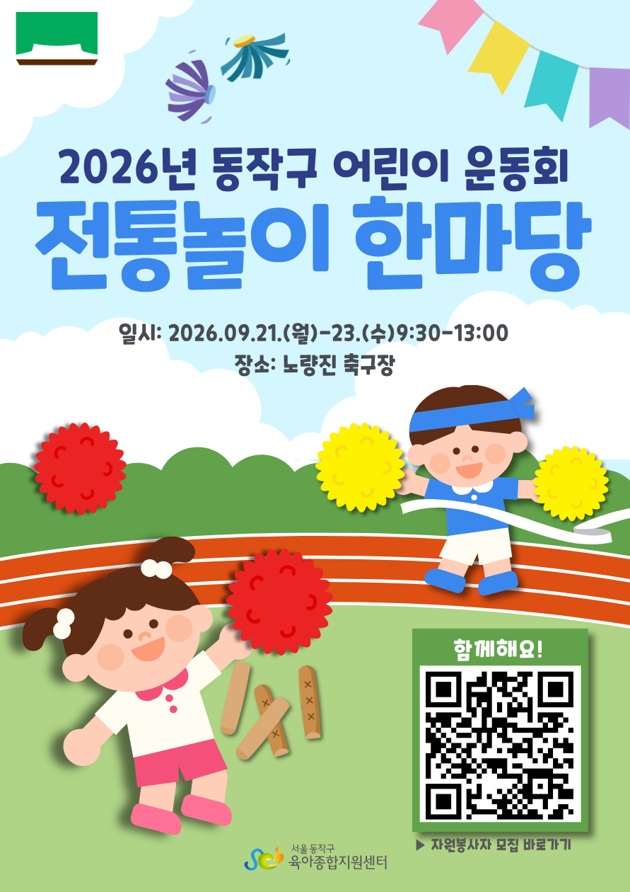 [동작구] 2026년 동작구 어린이 운동회 자원봉사자 모집 안내