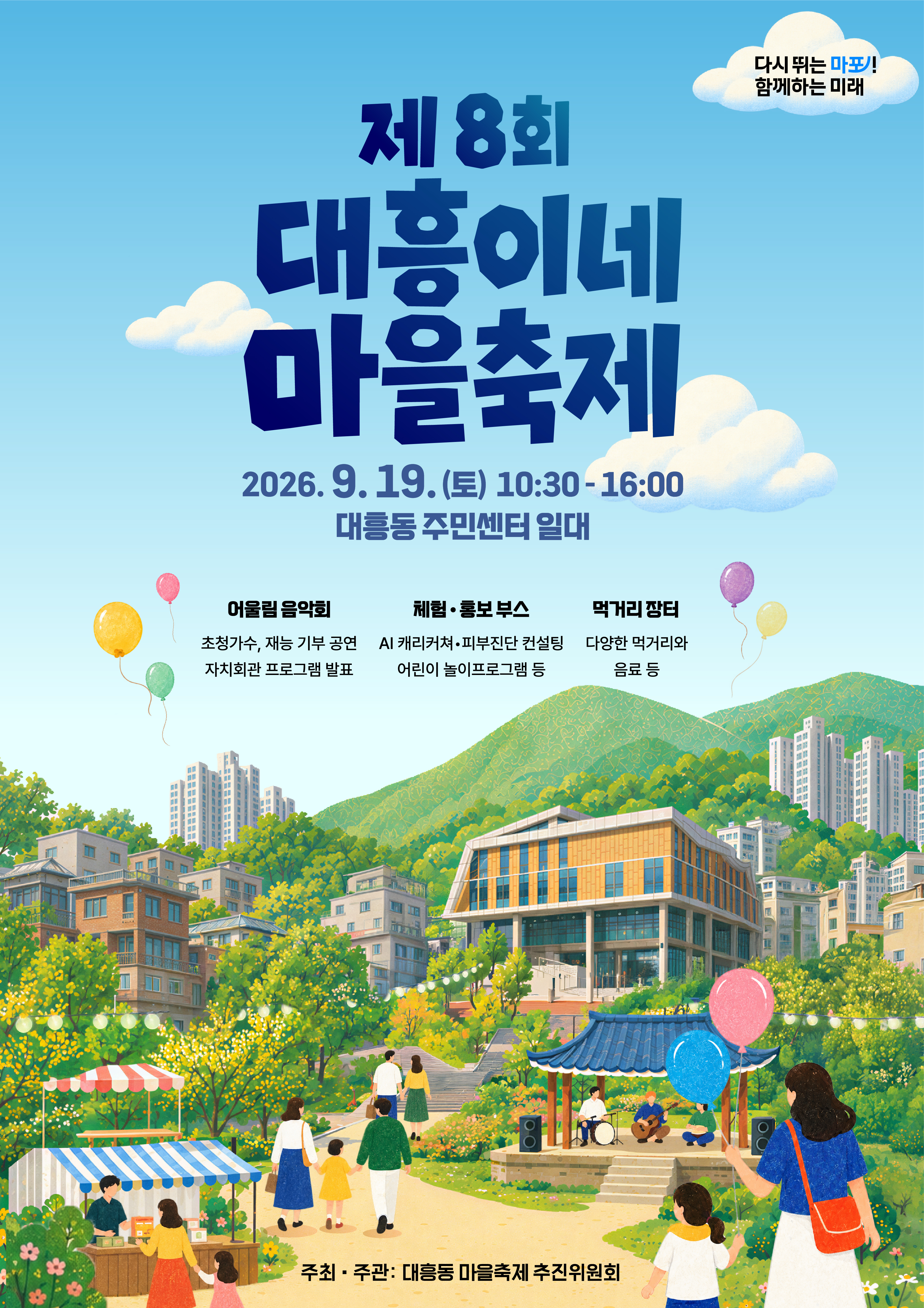 2026년 제8회 대흥이네 마을축제 자원봉사자 모집 안내