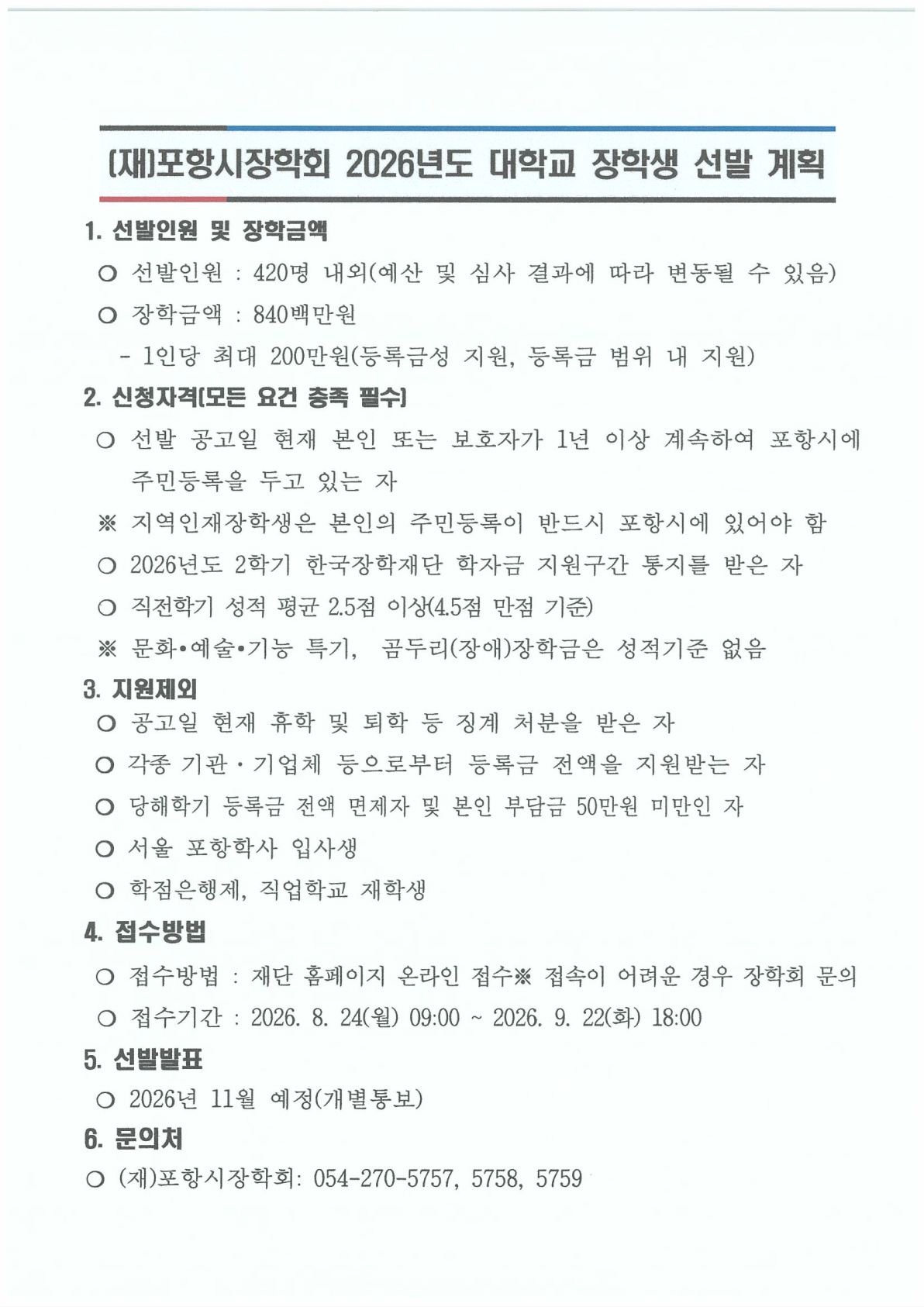 2025년 (재)포항시장학회 장학생 선발 안내
