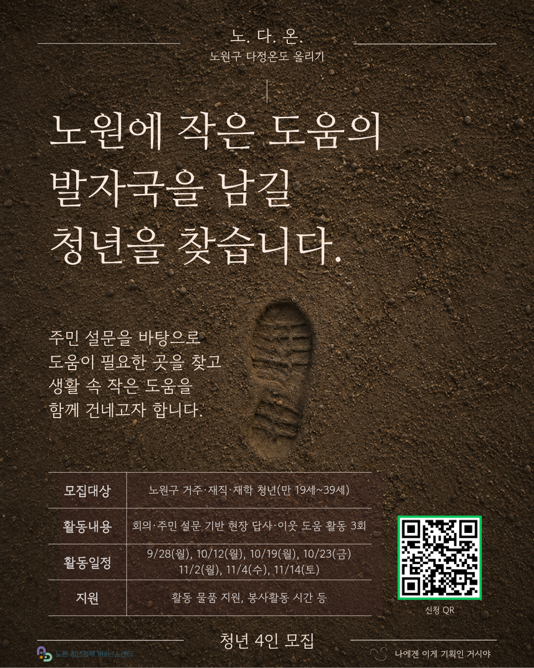 [노원구] 노다온(노원구 다정온도 올리기) 청년 활동가 모집 안내