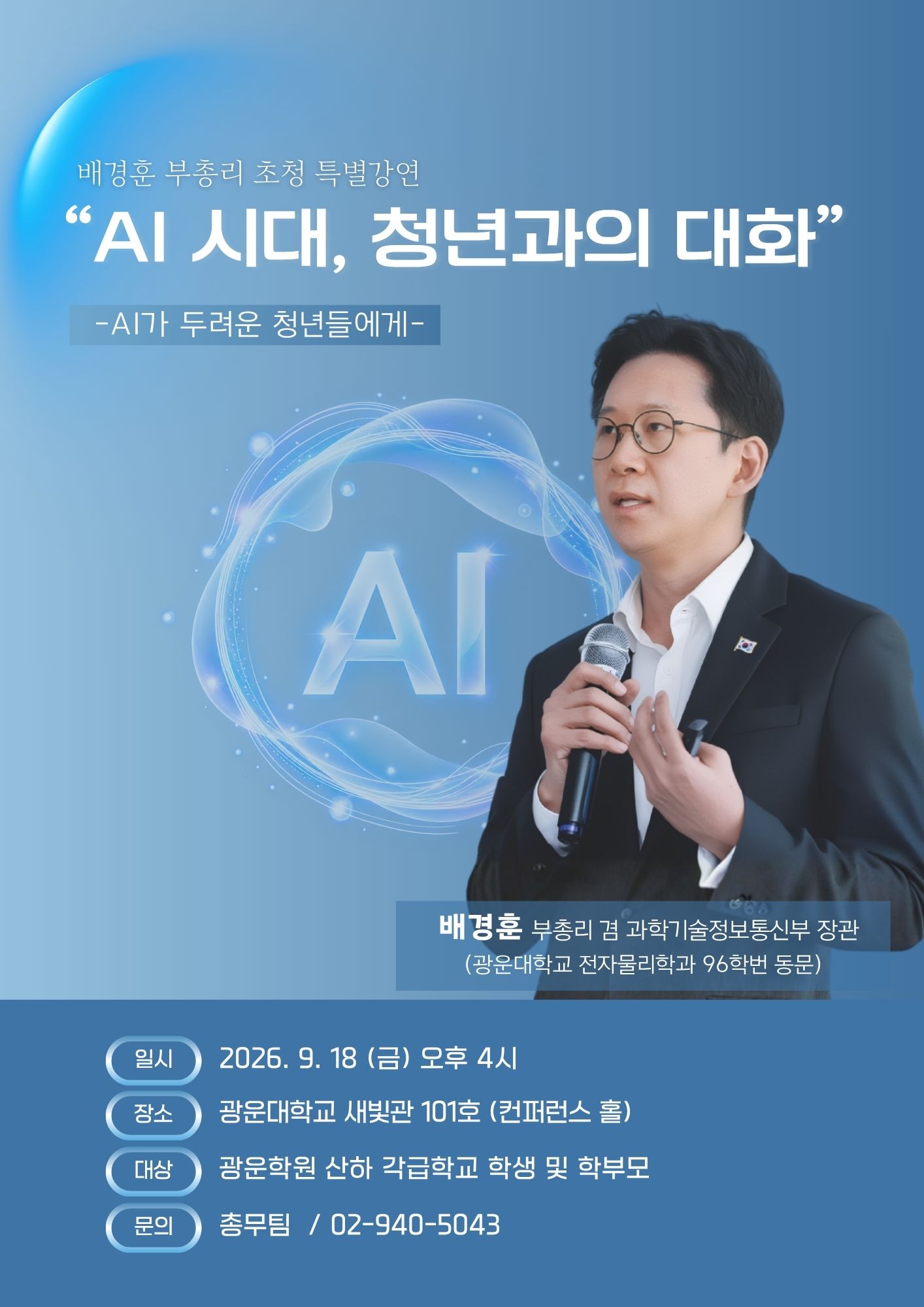 배경훈 부총리 초청 특별강연

 

