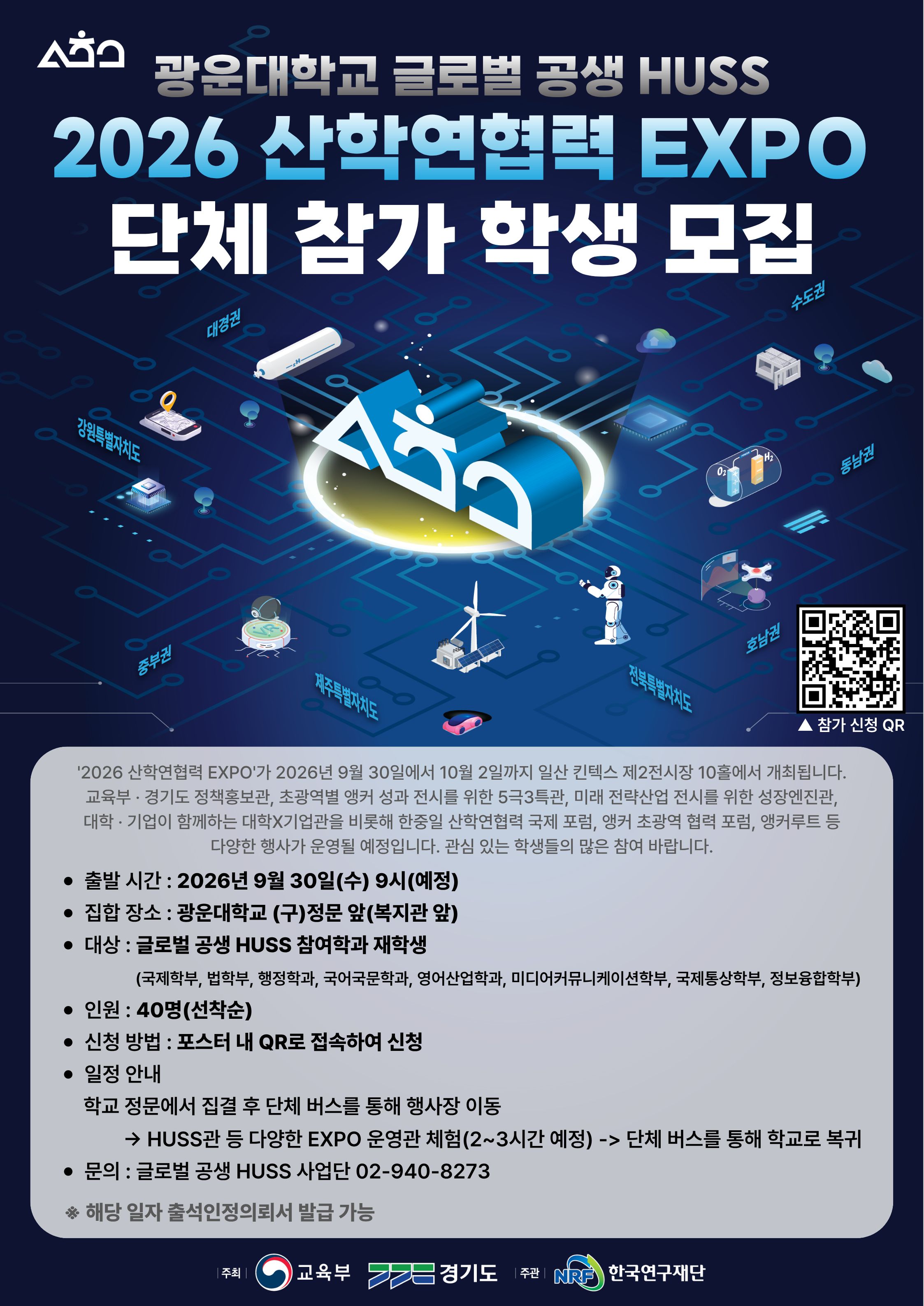 2026 산학연협력 EXPO 단체 참가 학생 모집 포스터