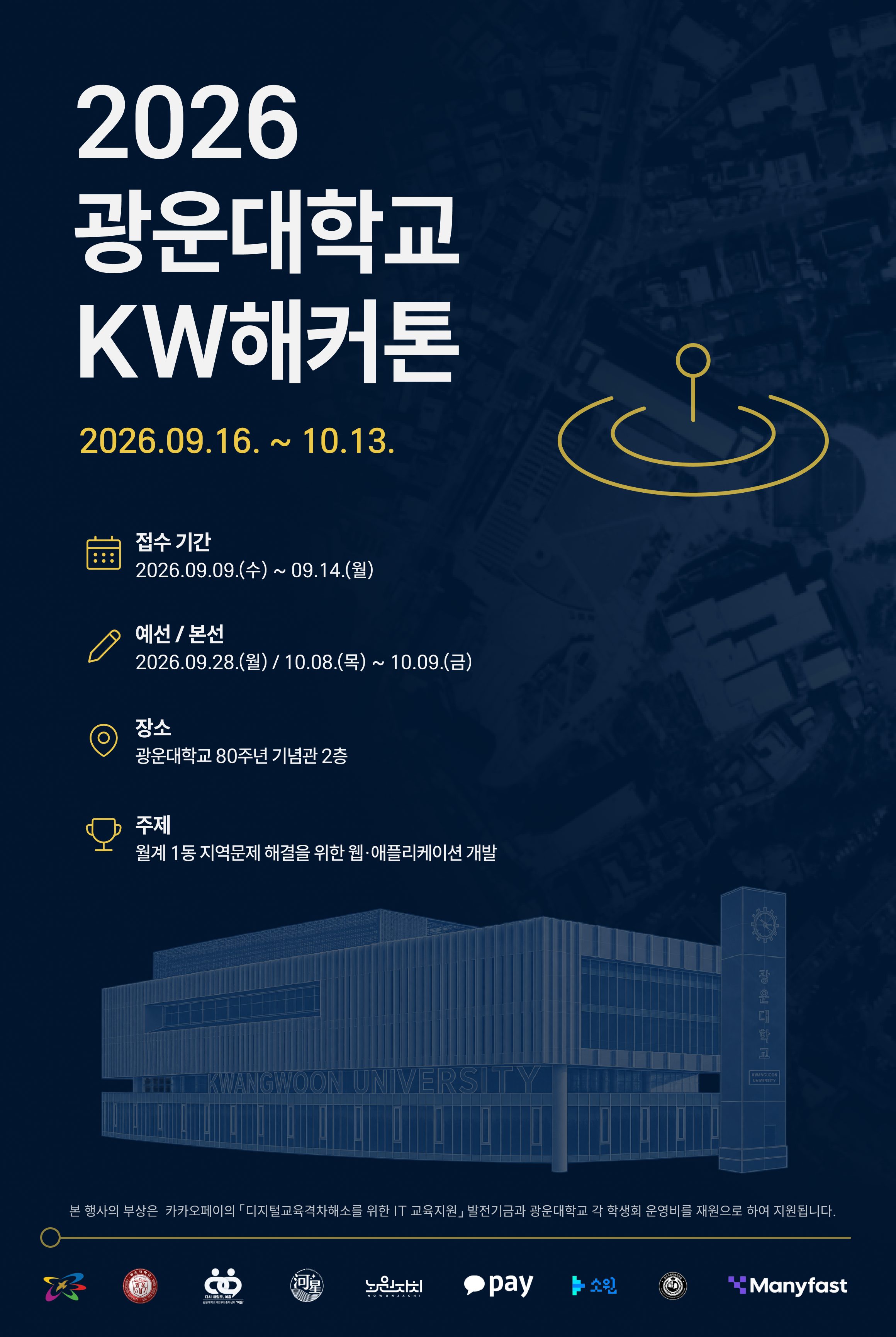 [총학생회] 2026년도 광운대학교 KW해커톤 진행 안내