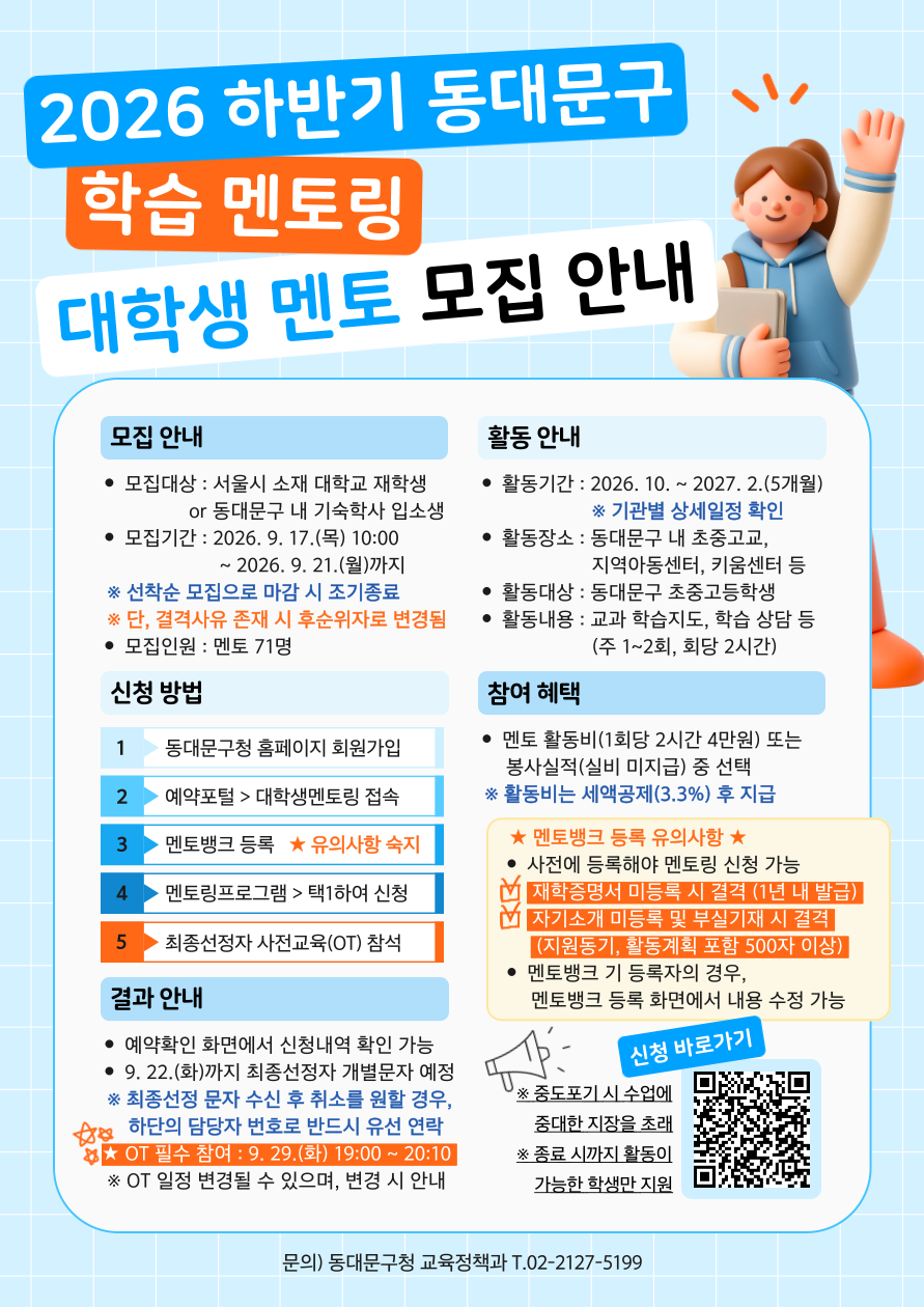 2026 하반기 동대문구 대학생 멘토 모집
