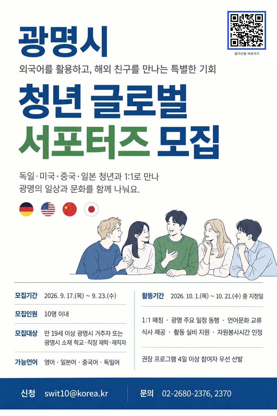 [광명시] 광명시 국제 상호결연 청년과 함께하는 '청년 글로벌 서포터즈' 모집 안내
