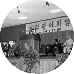 제4대 전풍진 학장 취임식, 1976년 사진